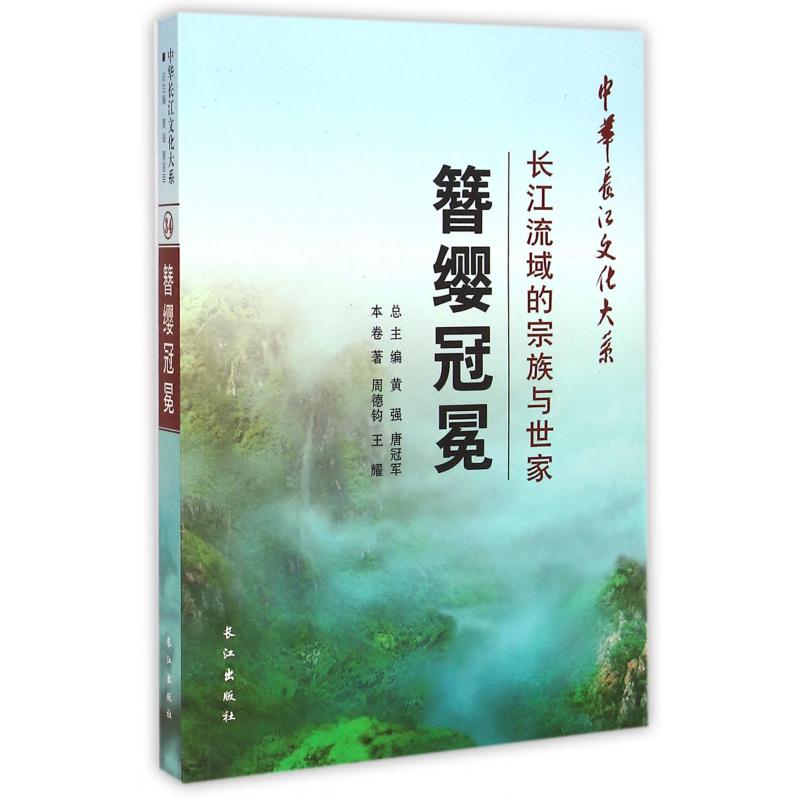 簪缨冠冕（长江流域的宗族与世家）/中华长江文化大系