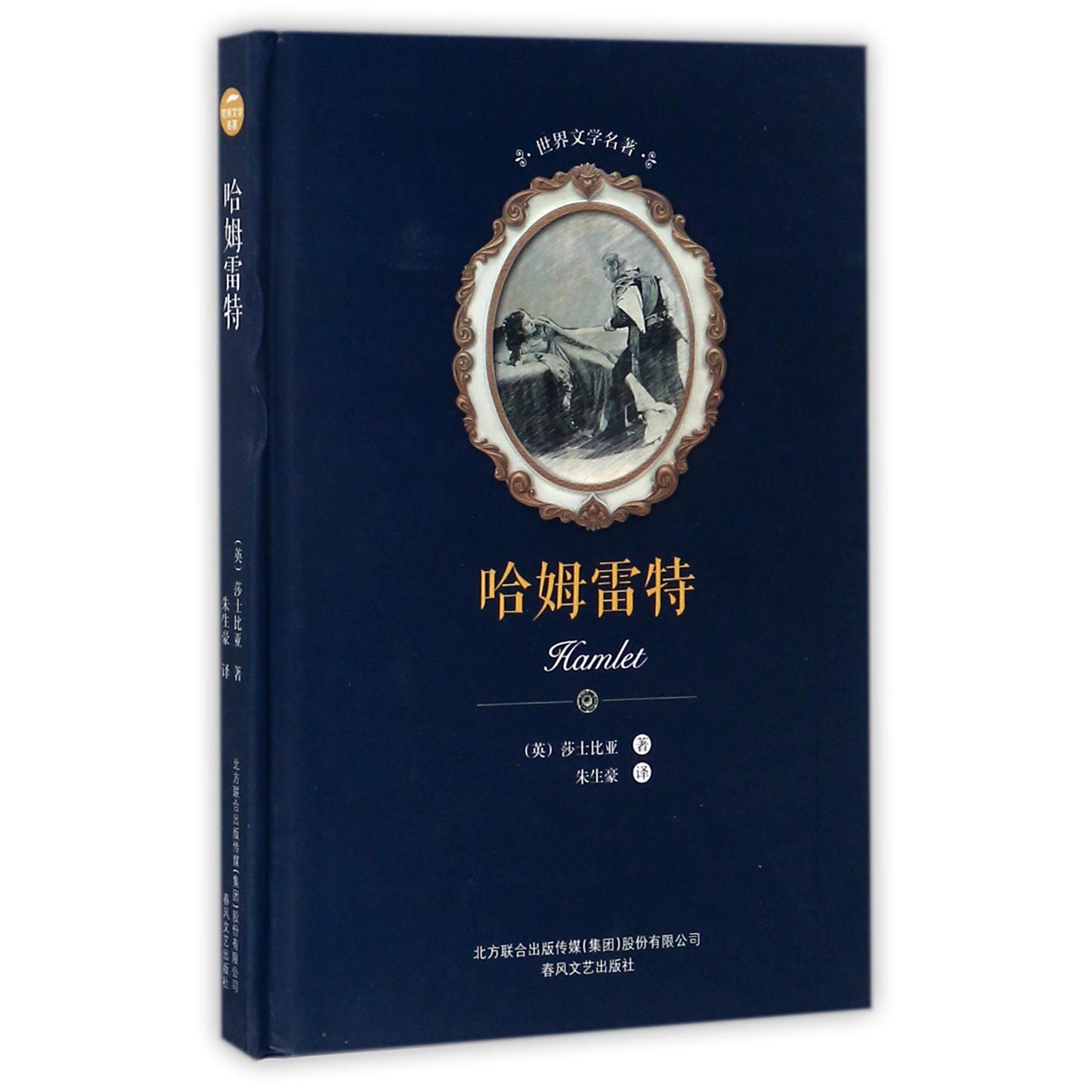 哈姆雷特(精)/世界文学名著