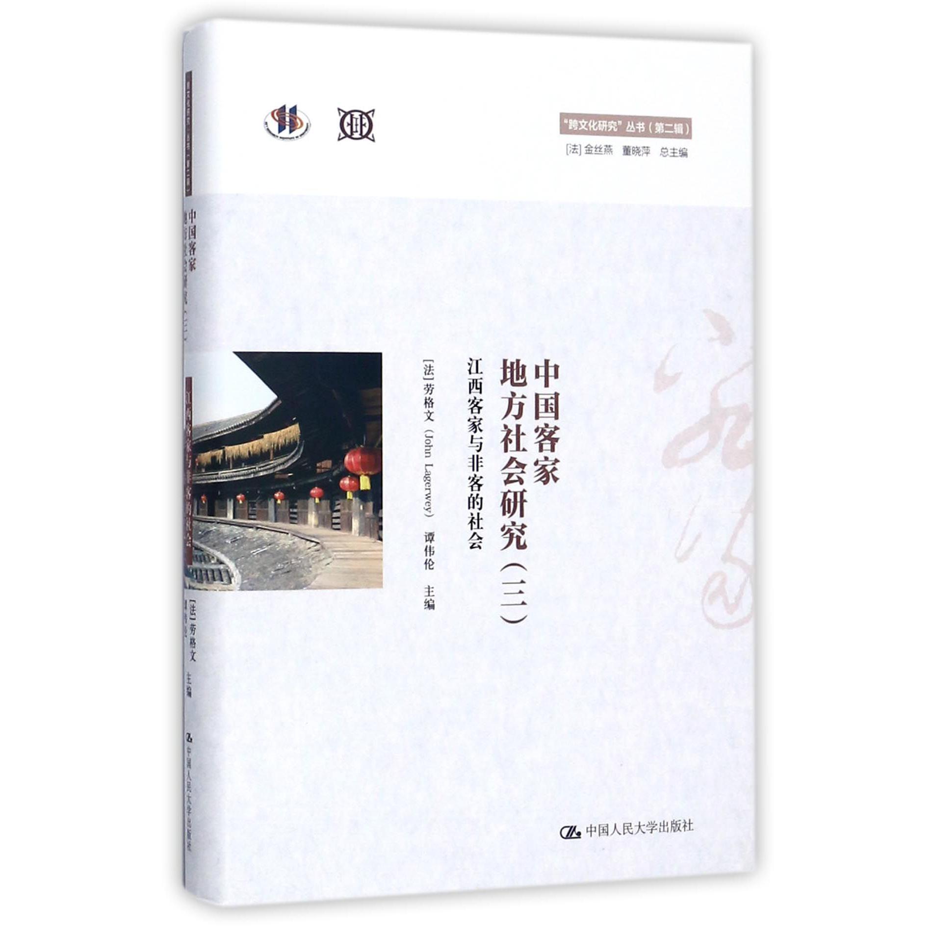 中国客家地方社会研究（3江西客家与非客的社会）（精）/跨文化研究丛书