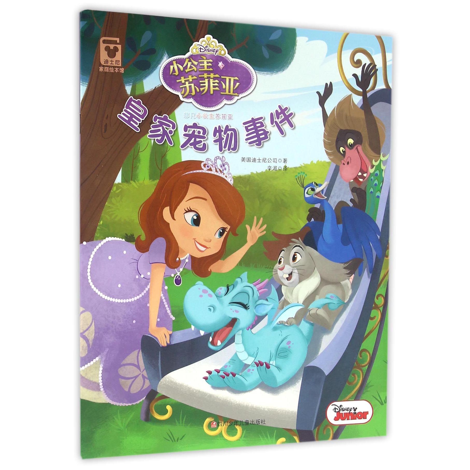 皇家宠物事件/小公主苏菲亚