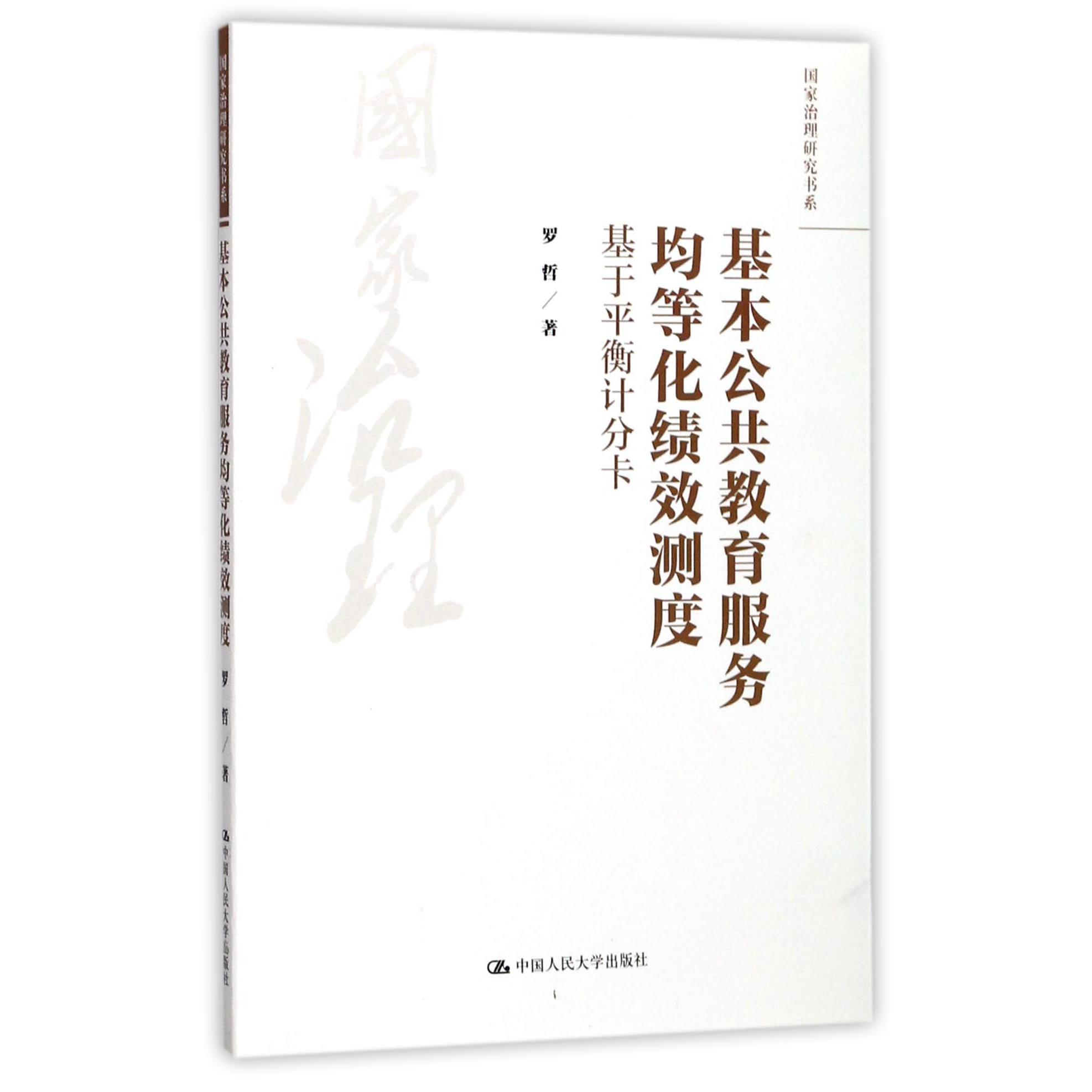 基本公共教育服务均等化绩效测度（基于平衡计分卡）/国家治理研究书系