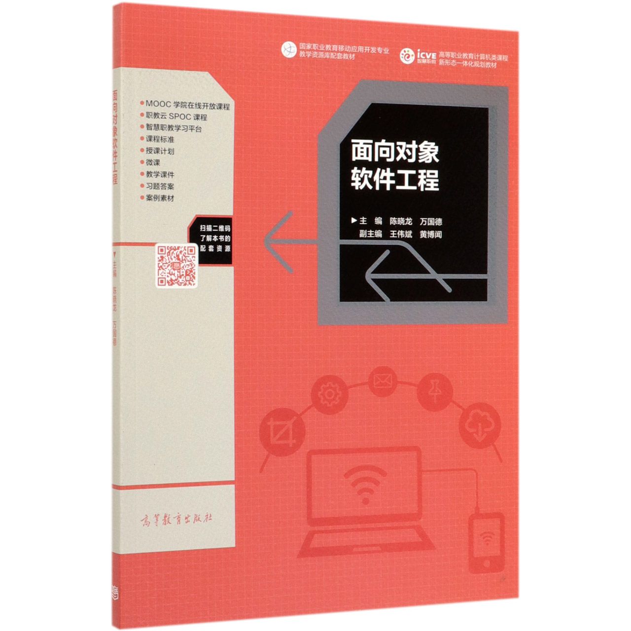 面向对象软件工程（国家职业教育移动应用开发专业教学资源库配套教材高等职业教育计算 