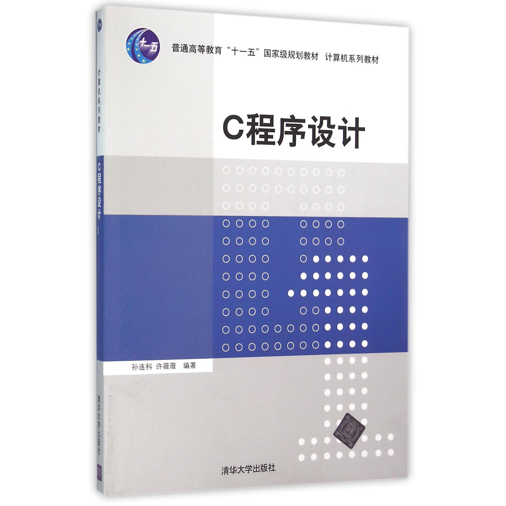 C程序设计（计算机系列教材普通高等教育十一五国家级规划教材）