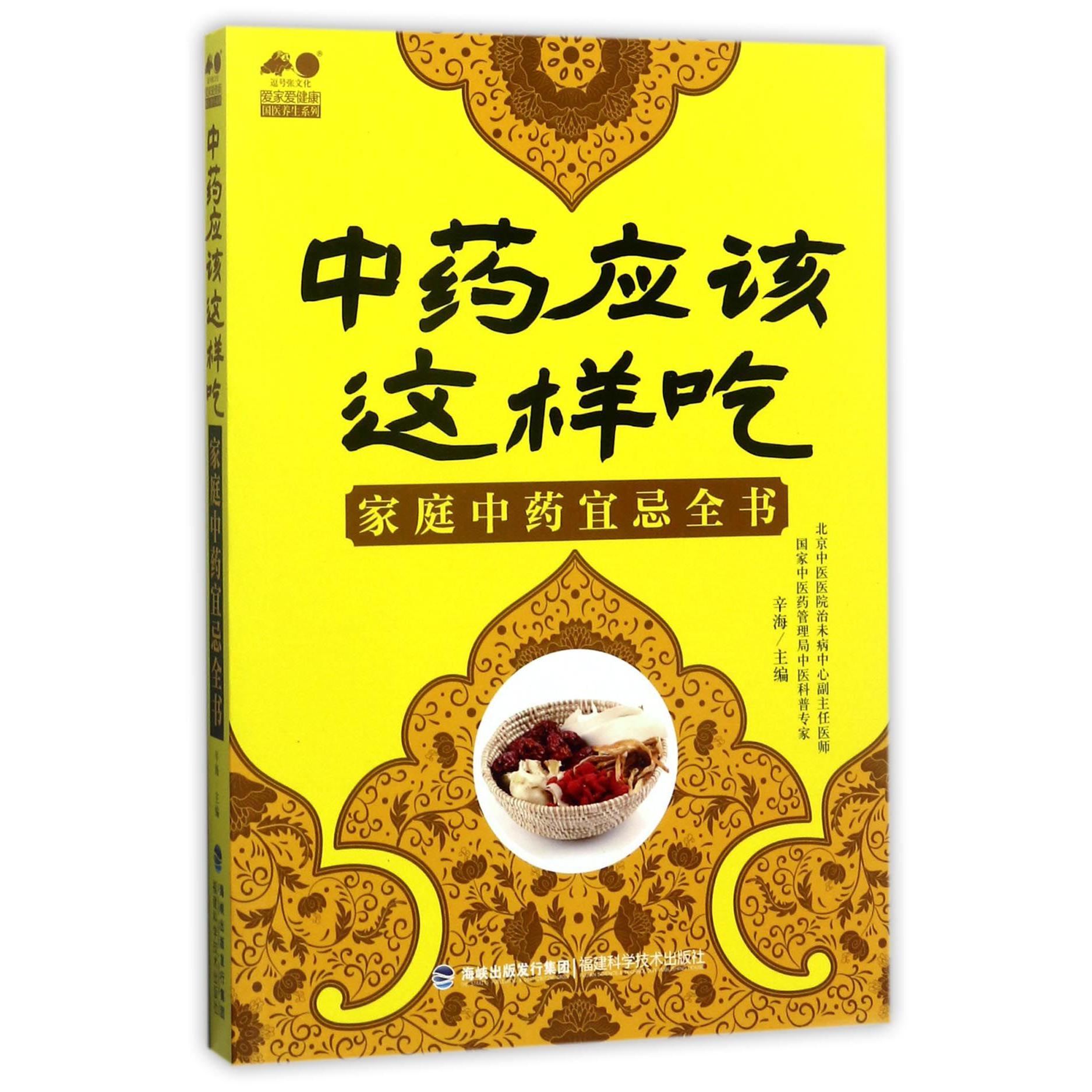 中药应该这样吃(家庭中药宜忌全书)
