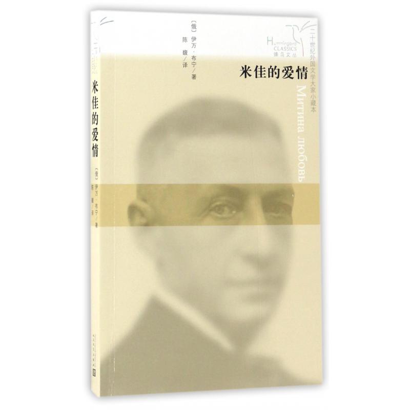 米佳的爱情/二十世纪外国文学大家小藏本/蜂鸟文丛