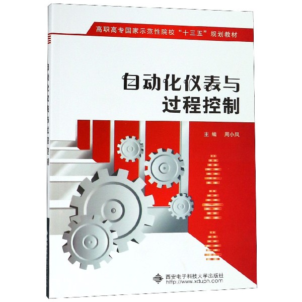 自动化仪表与过程控制（高职高专国家示范性院校十三五规划教材）