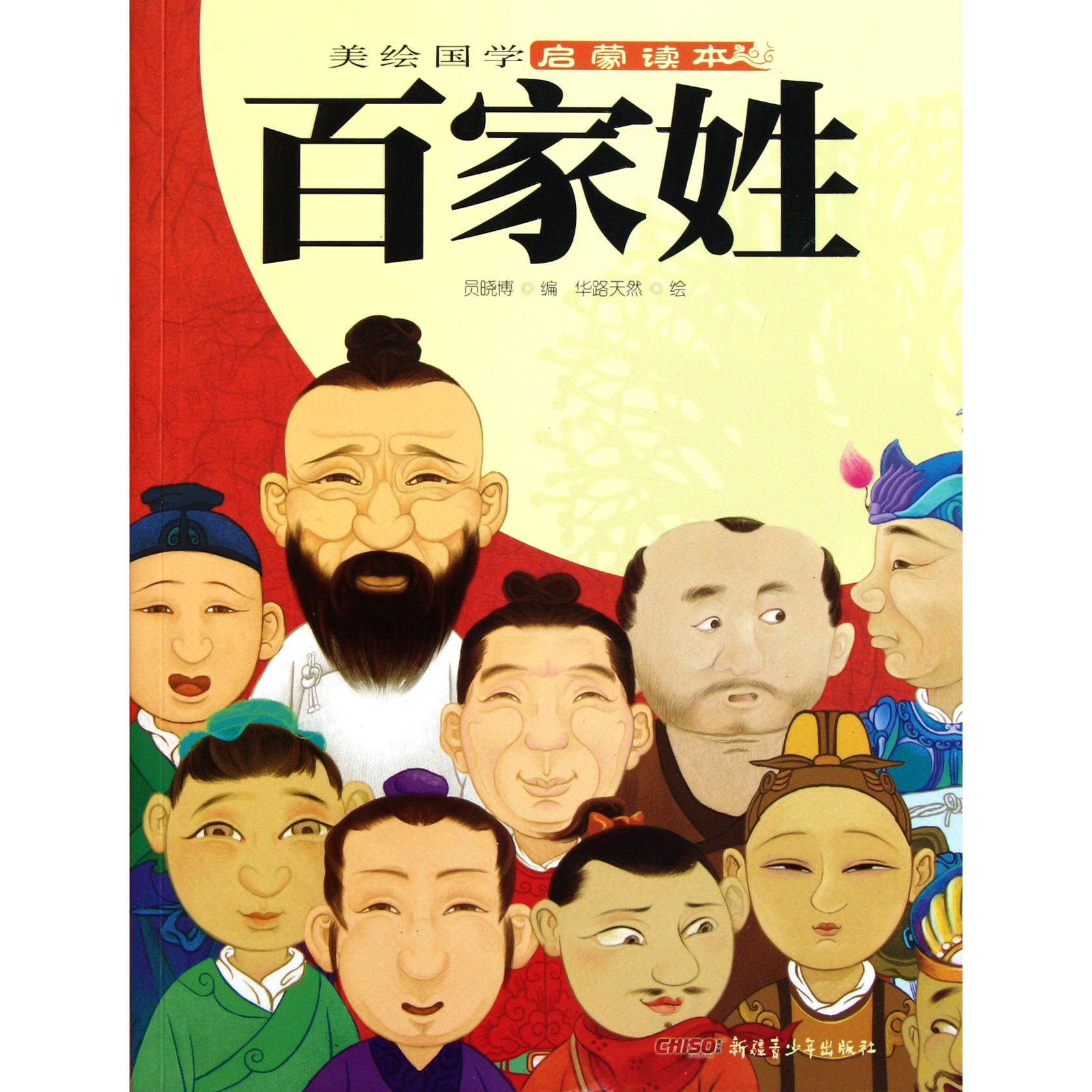 百家姓/美绘国学启蒙读本