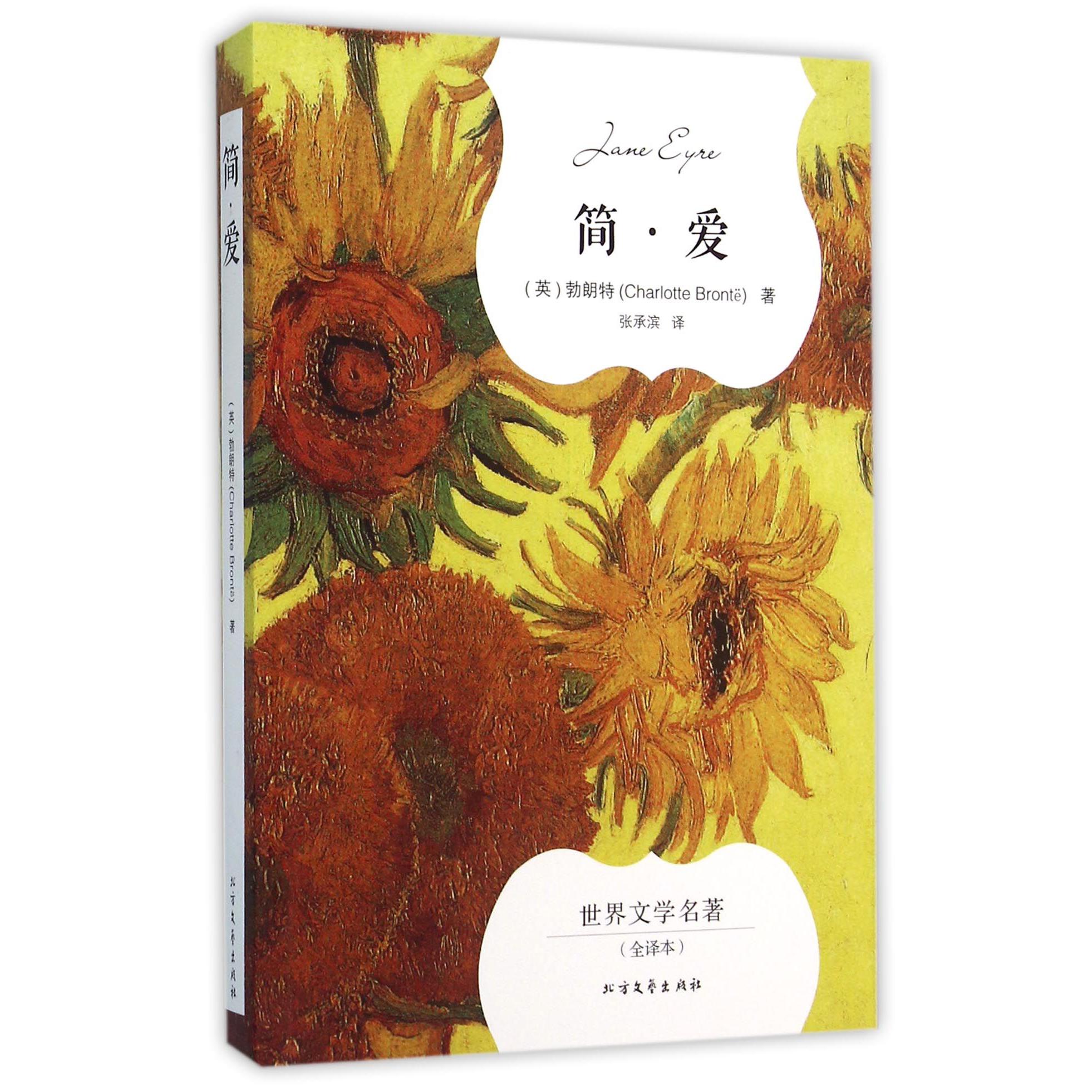 简·爱(全译本)/世界文学名著