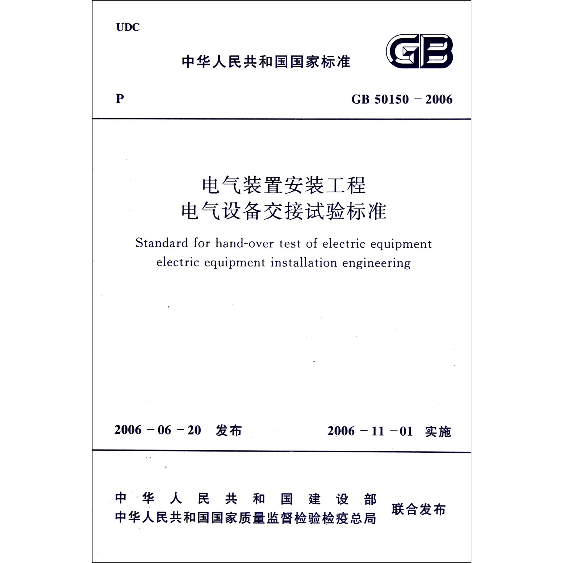 电气装置安装工程电气设备交接试验标准（GB50150-2006）/中华人民共和国国家标准