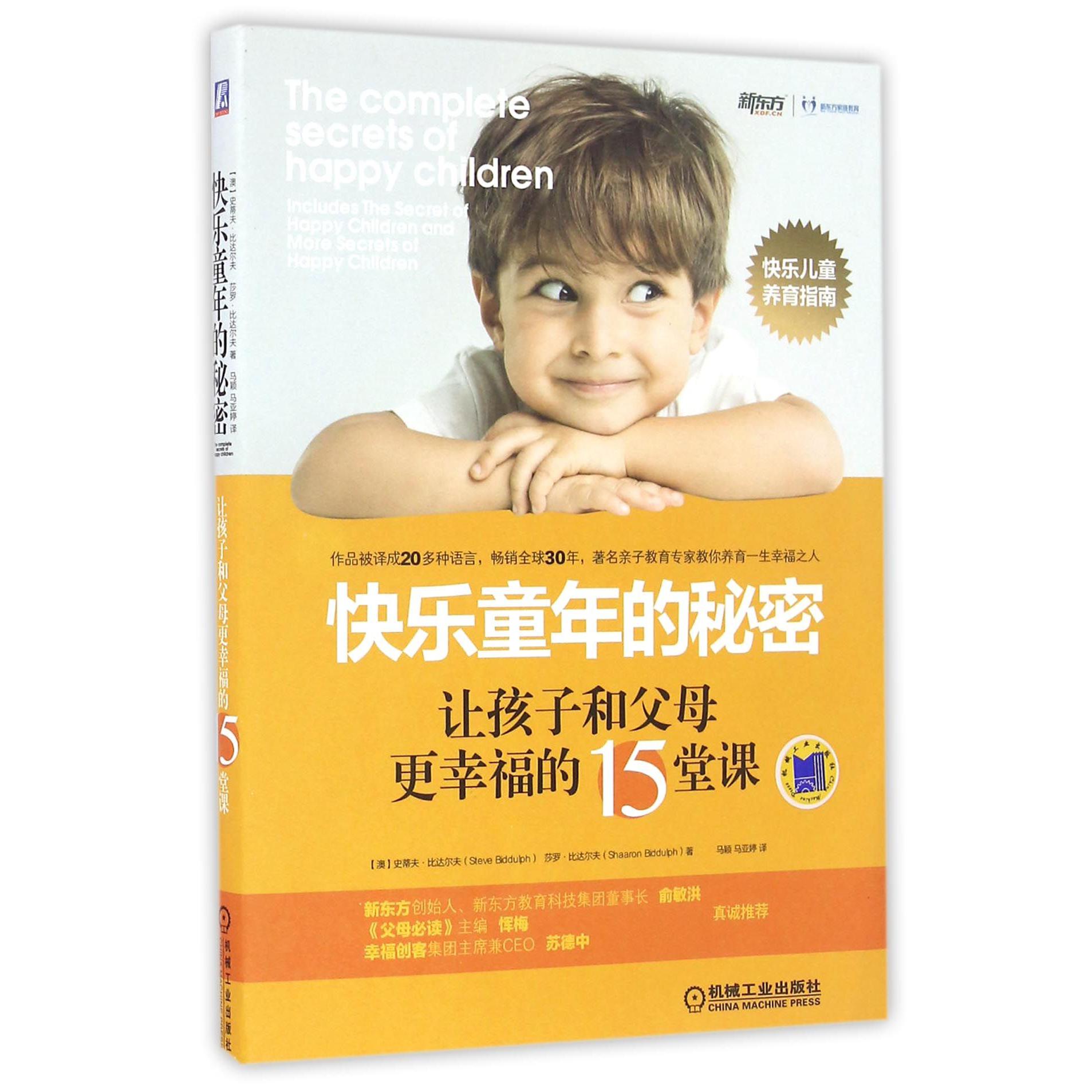 快乐童年的秘密（让孩子和父母更幸福的15堂课）