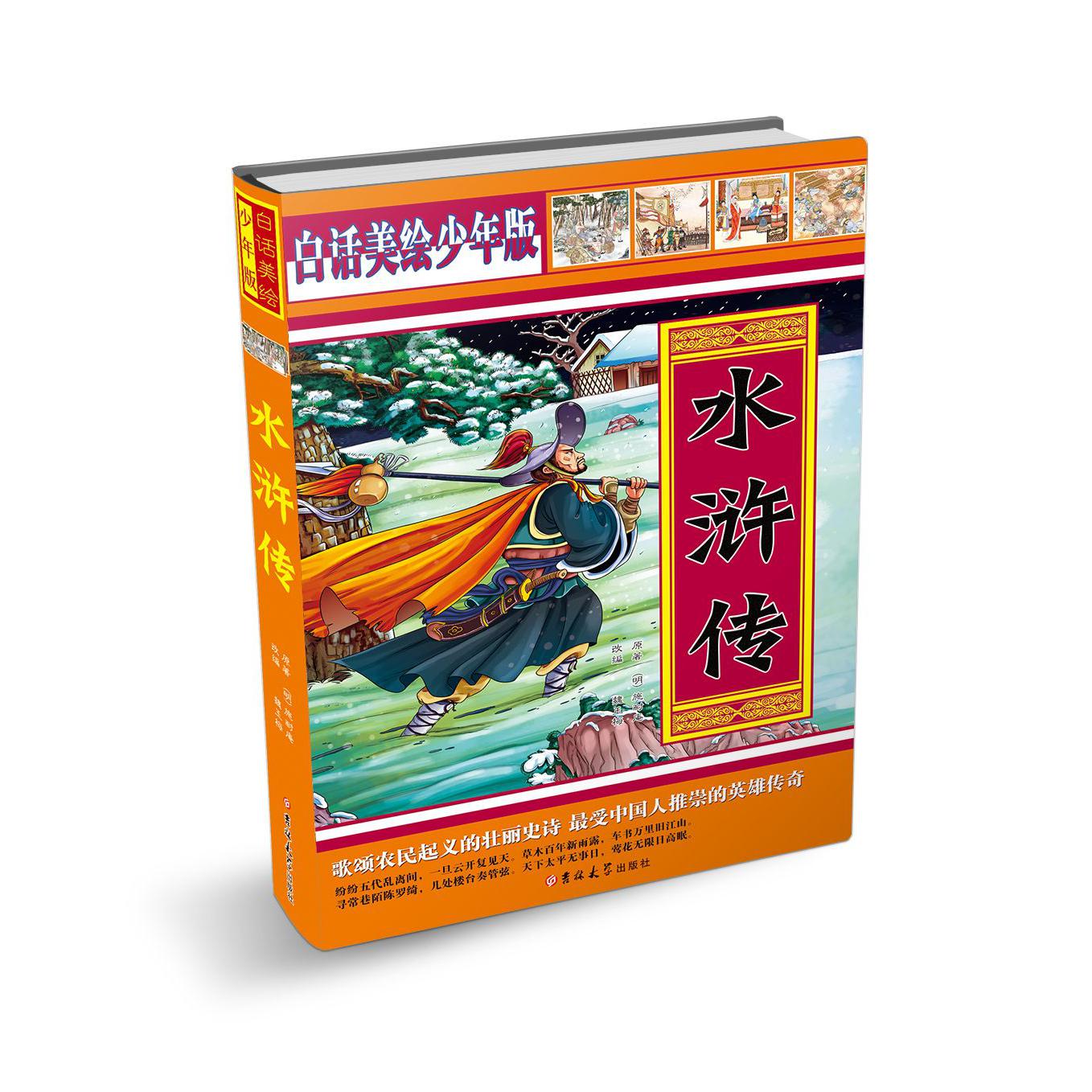 水浒传(白话美绘少年版)