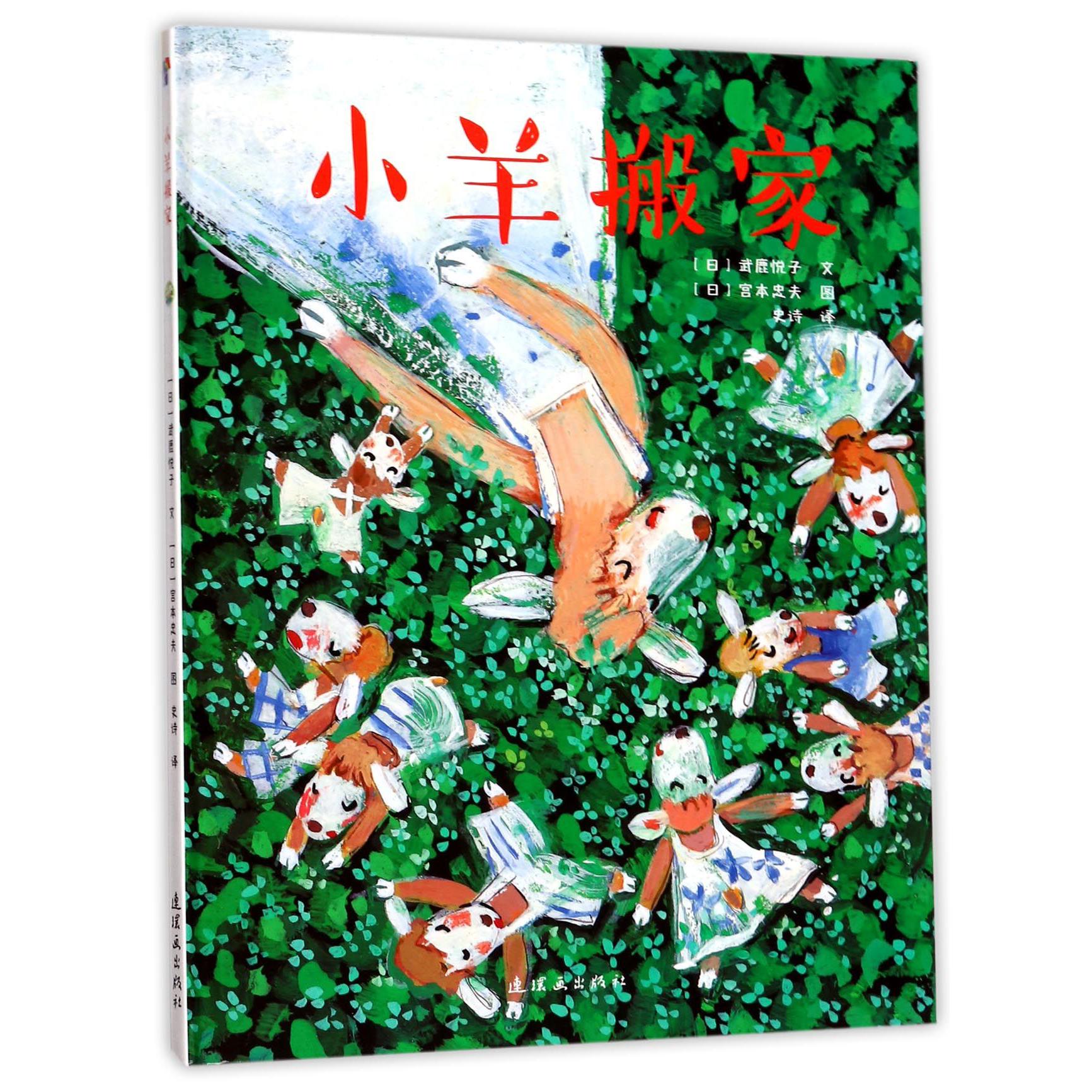 小羊搬家（精）