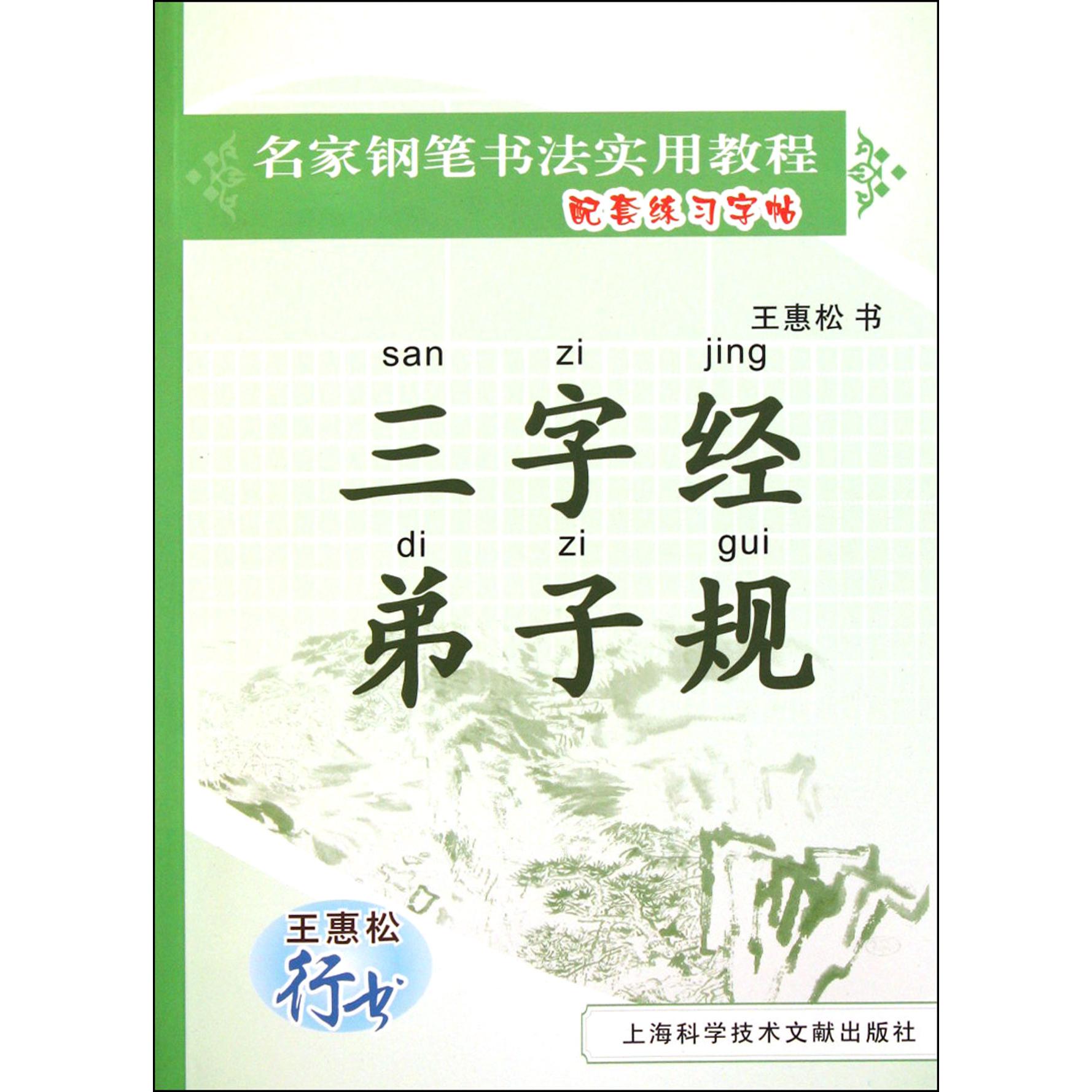 三字经弟子规（王惠松行书）/名家钢笔书法实用教程配套练习字帖