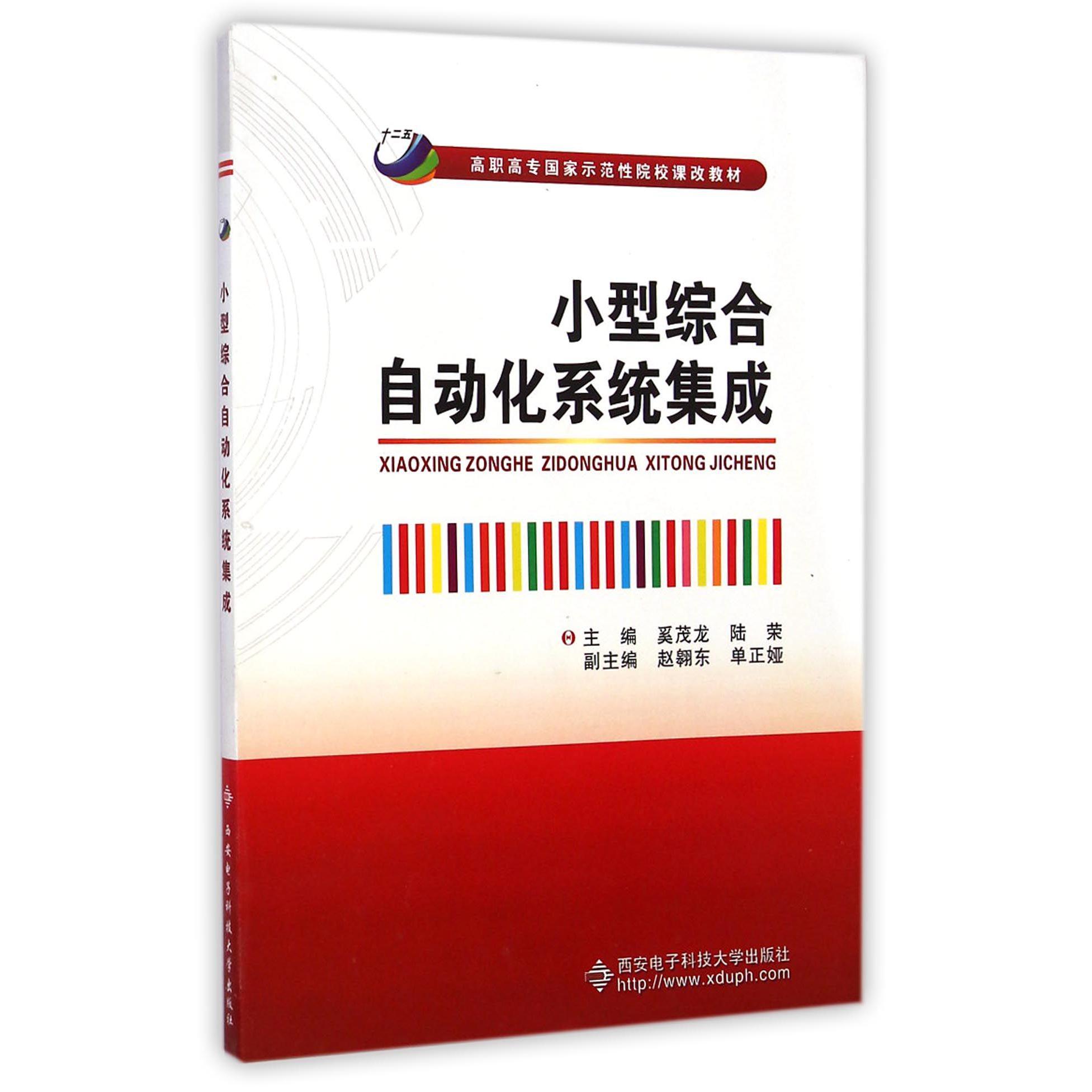 小型综合自动化系统集成（高职高专国家示范性院校课改教材）