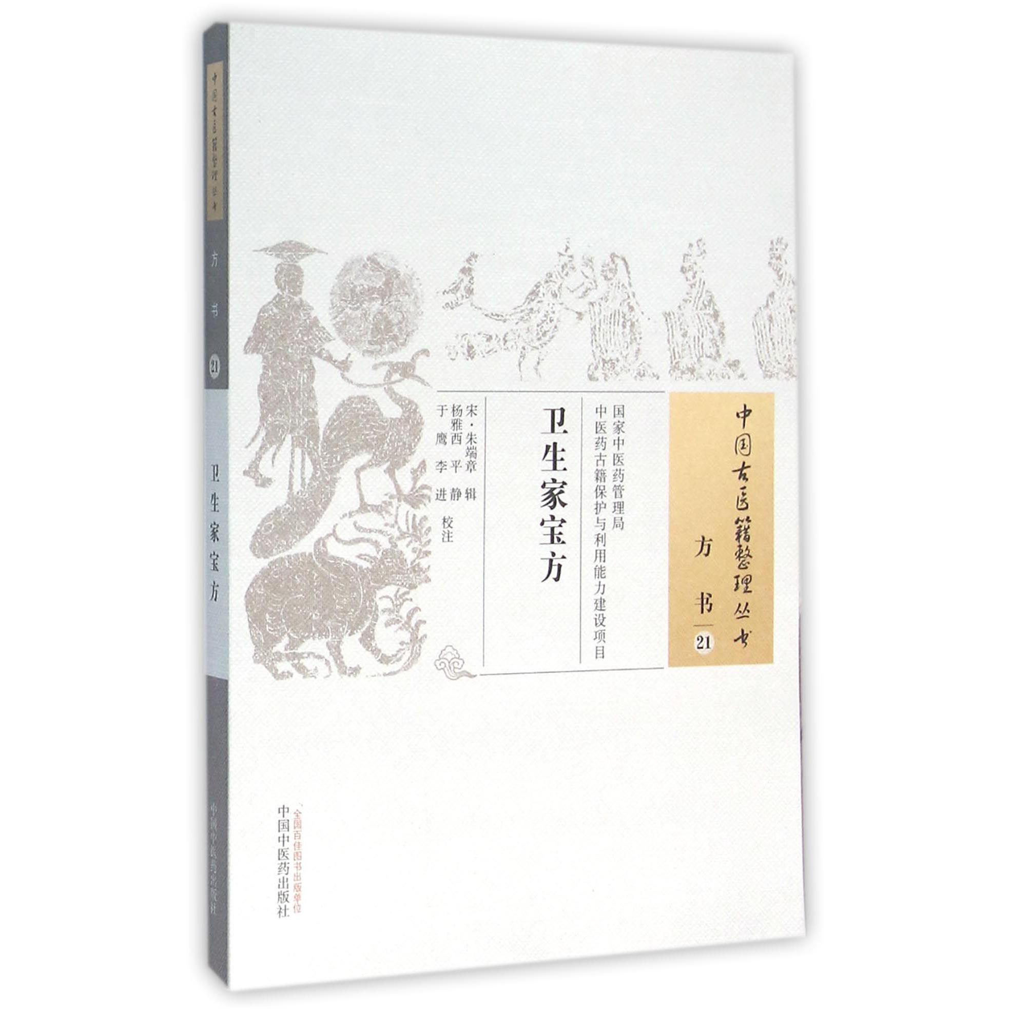 卫生家宝方/中国古医籍整理丛书