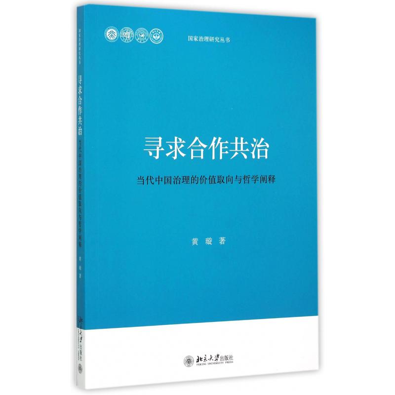 寻求合作共治（当代中国治理的价值取向与哲学阐释）/国家治理研究丛书