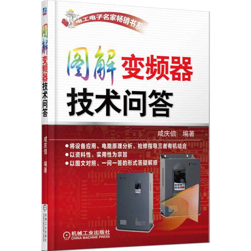 图解变频器技术问答/电工电子名家畅销书系