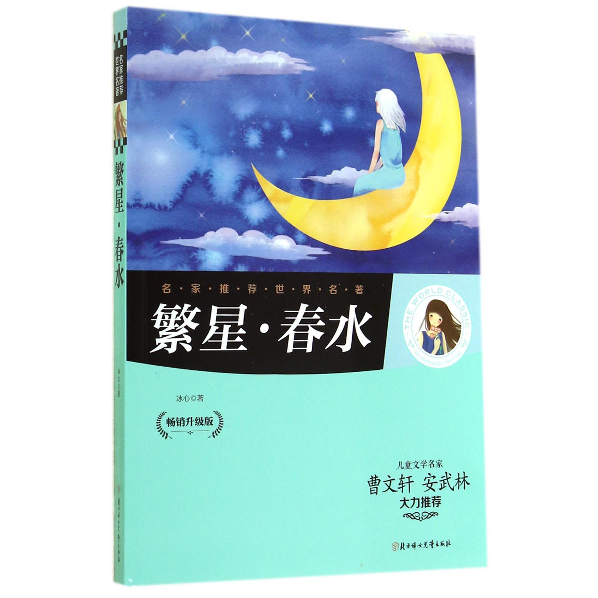 繁星春水（畅销升级版）/名家推荐世界名著