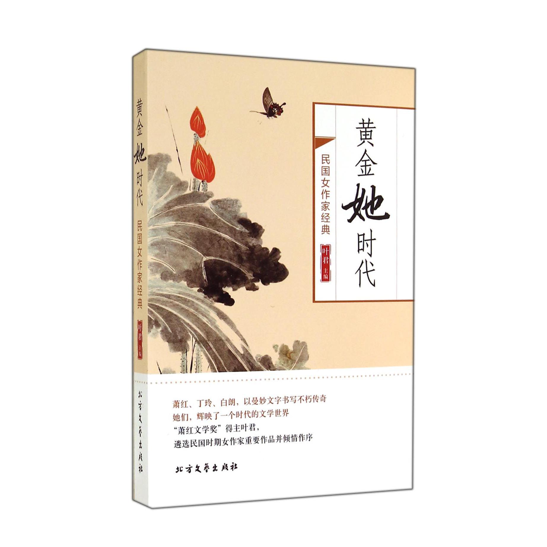 黄金她时代（民国女作家经典）