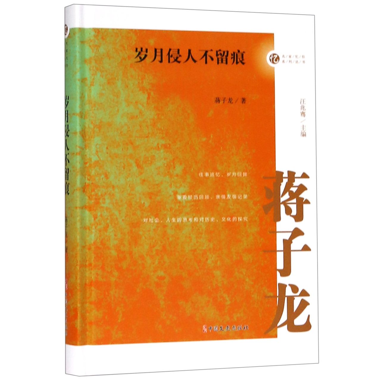 岁月侵人不留痕（精）/名家忆往系列丛书