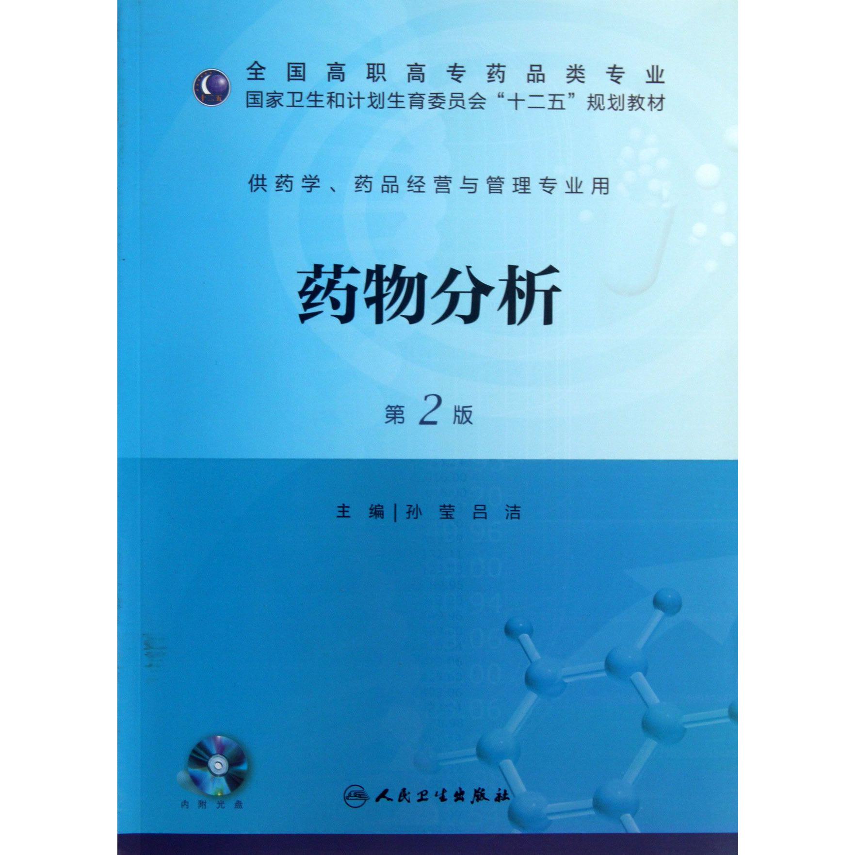 药物分析（附光盘供药学药品经营与管理专业用第2版全国高职高专药品类专业国家卫生和计划生育委员会十二五规划教材）