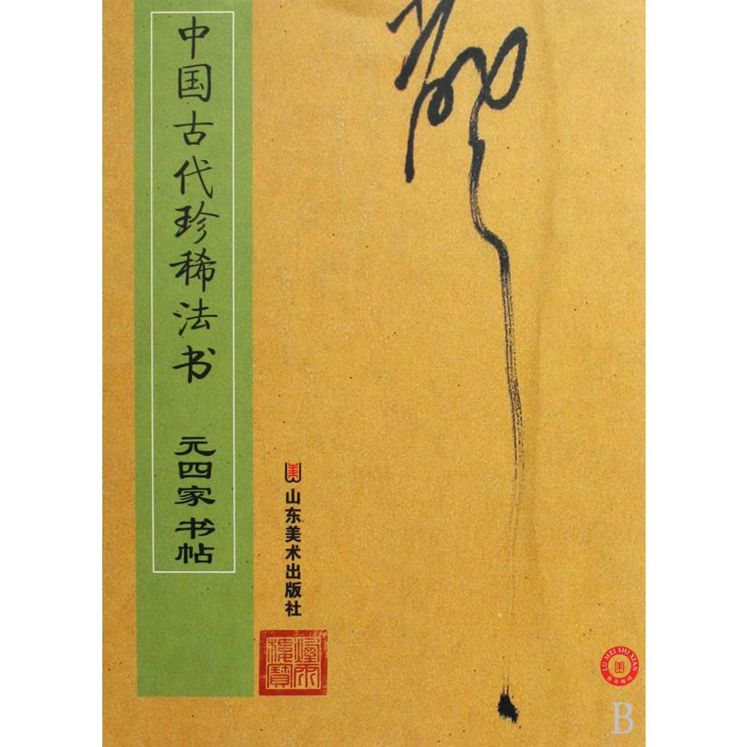 中国古代珍稀法书（元四家书帖）
