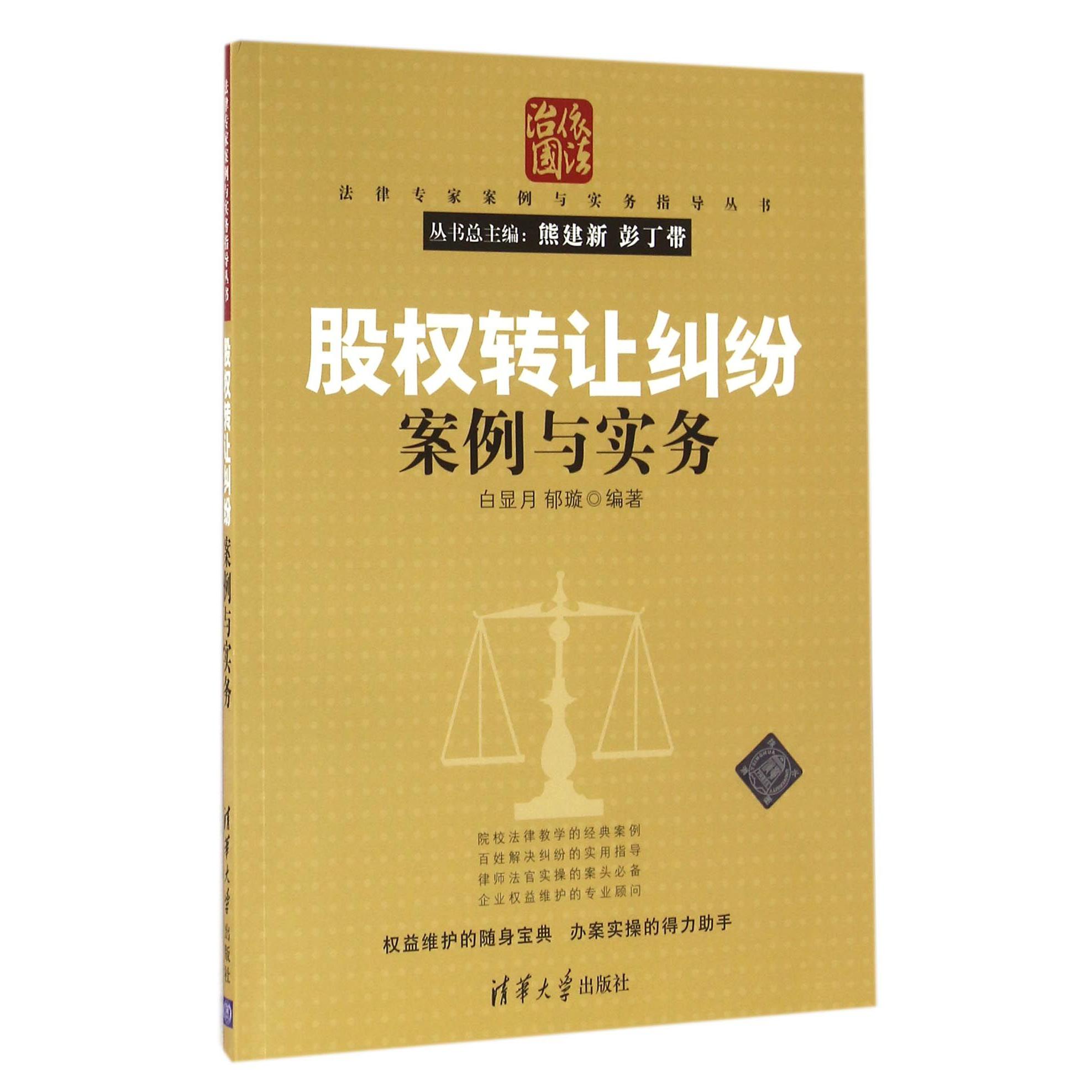 股权转让纠纷案例与实务/法律专家案例与实务指导丛书