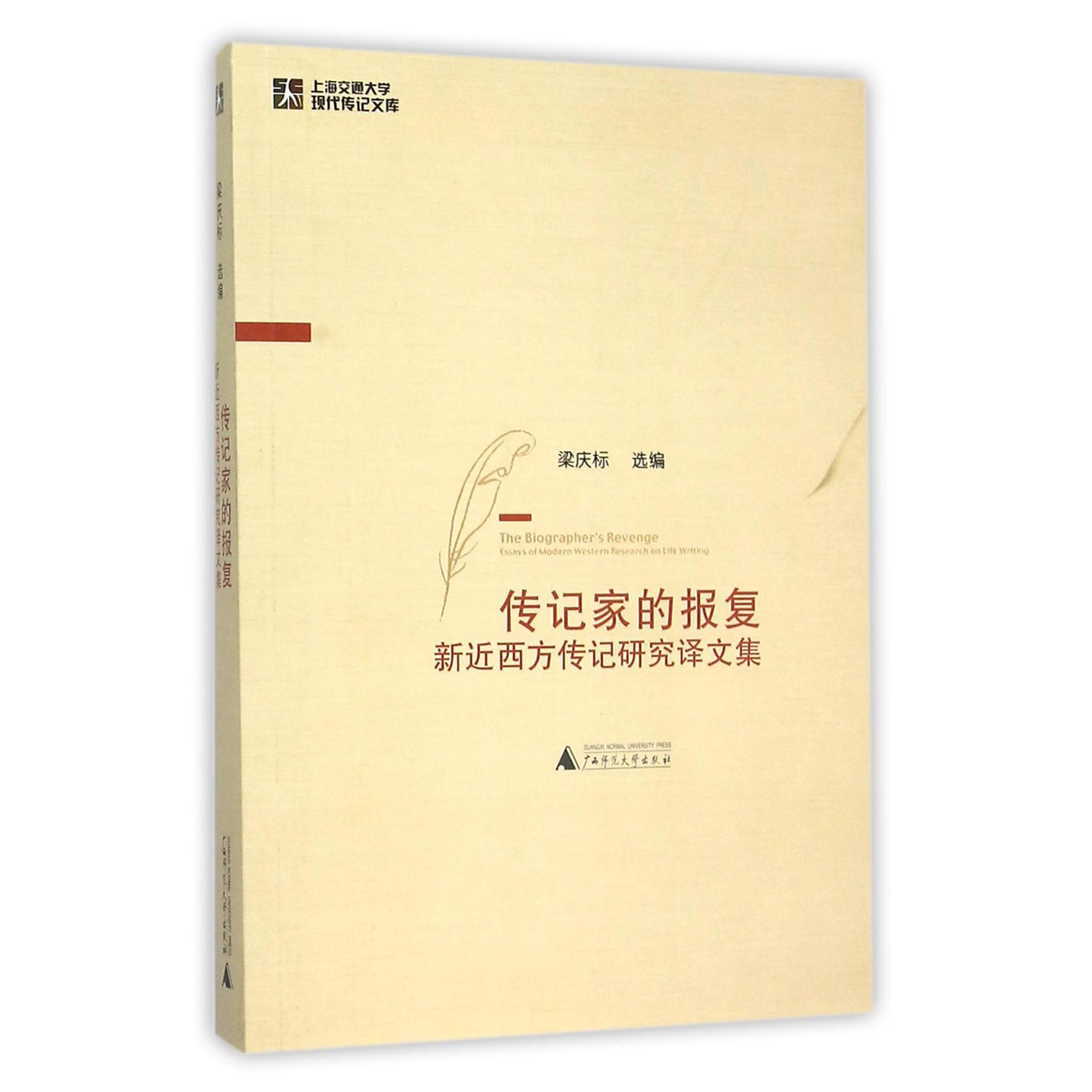 传记家的报复(新近西方传记研究译文集)/上海交通大学现代传记文库