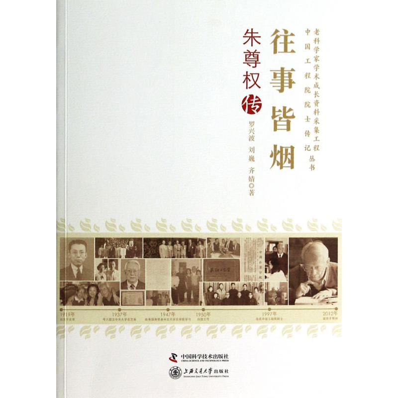 往事皆烟（朱尊权传）/老科学家学术成长资料采集工程中国工程院院士传记丛书