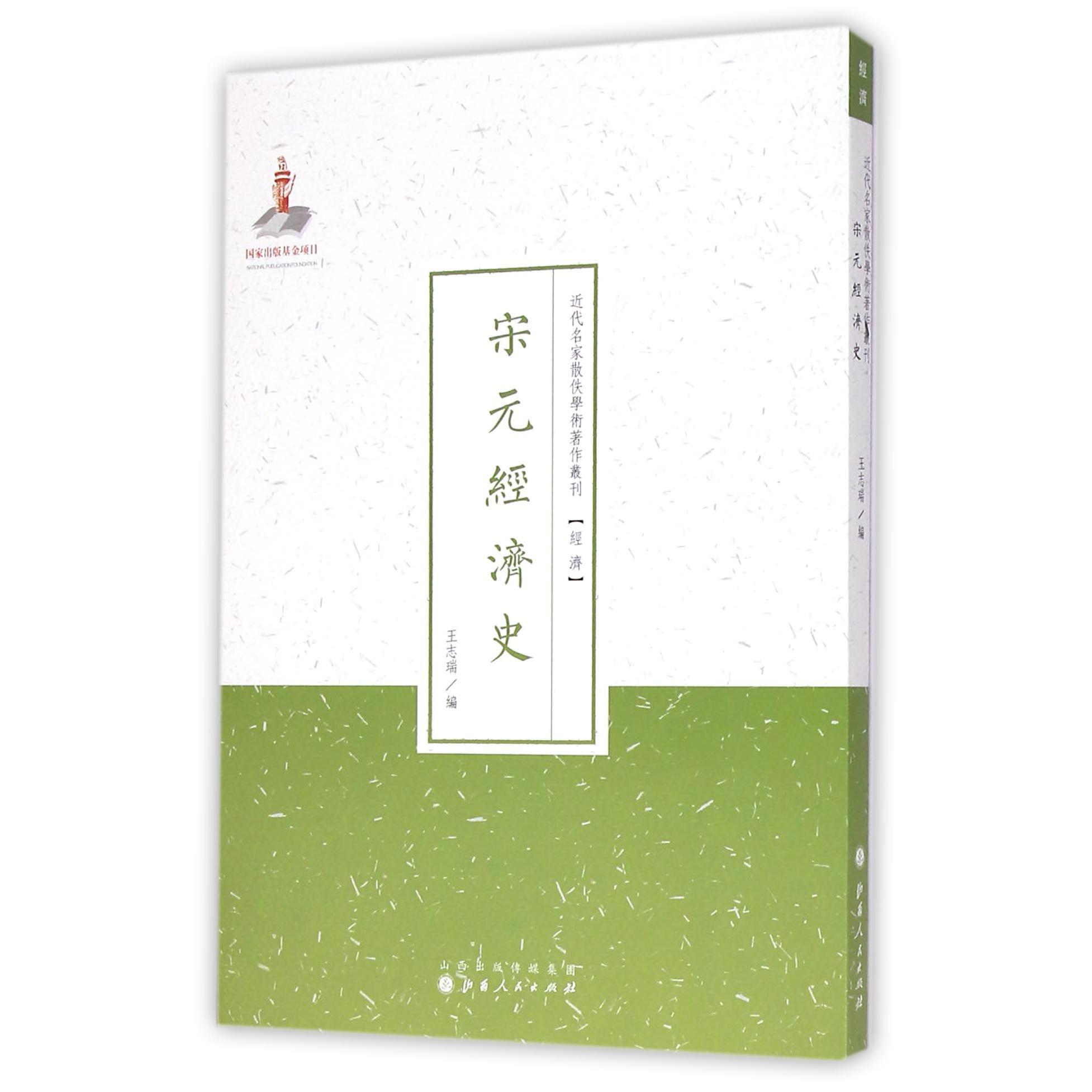 宋元经济史/近代名家散佚学术著作丛刊