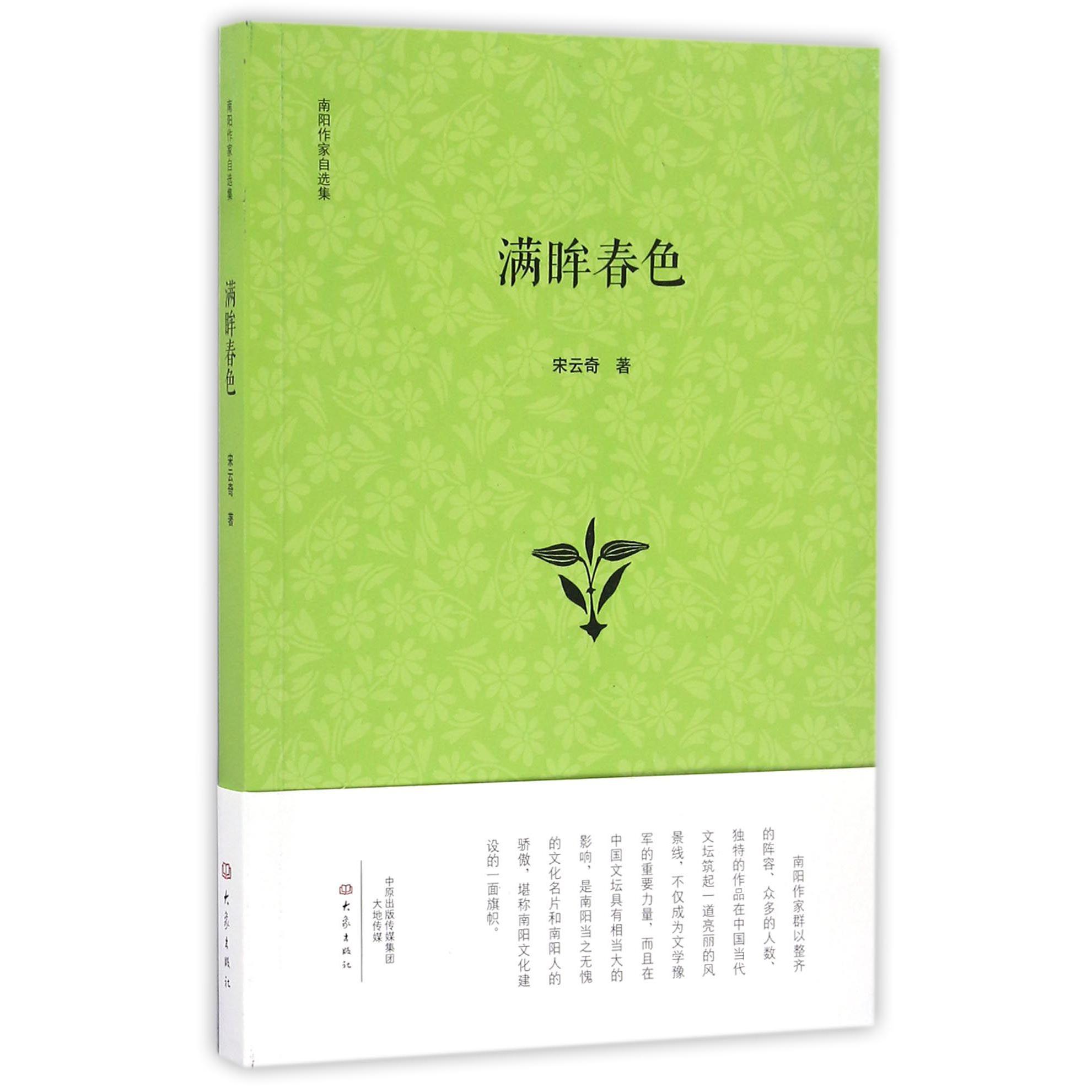 满眸春色/南阳作家自选集