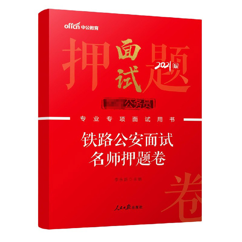 铁路公安面试名师押题卷（2021版国家公务员专业专项面试用书）