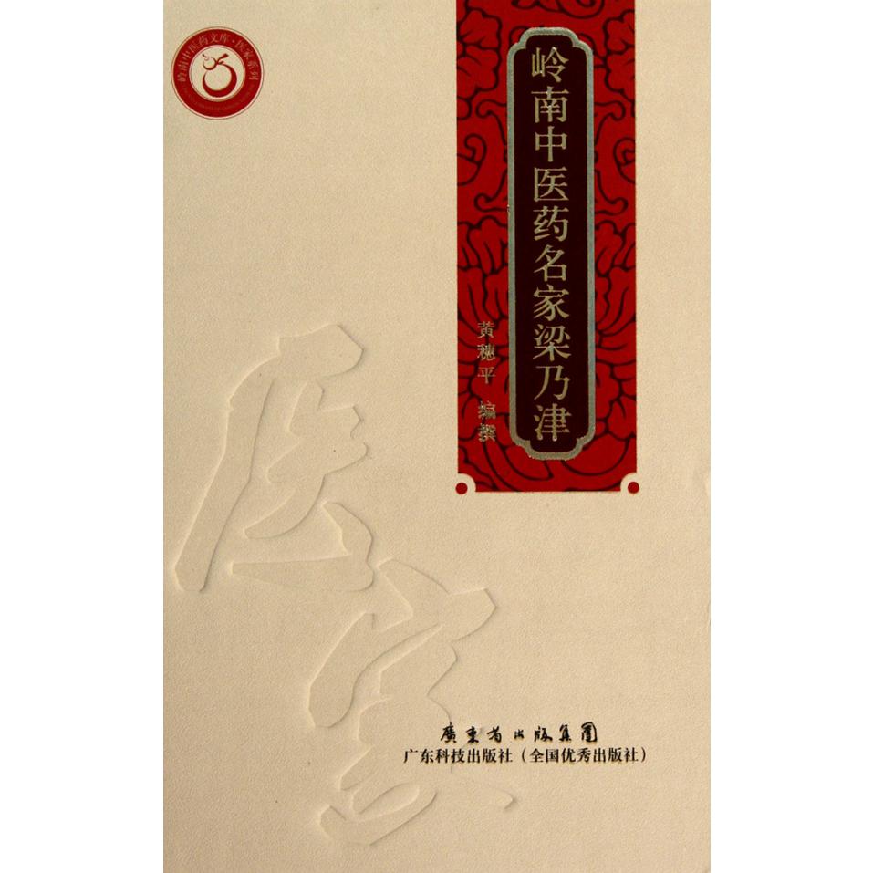 岭南中医药名家梁乃津（精）/医家系列/岭南中医药文库