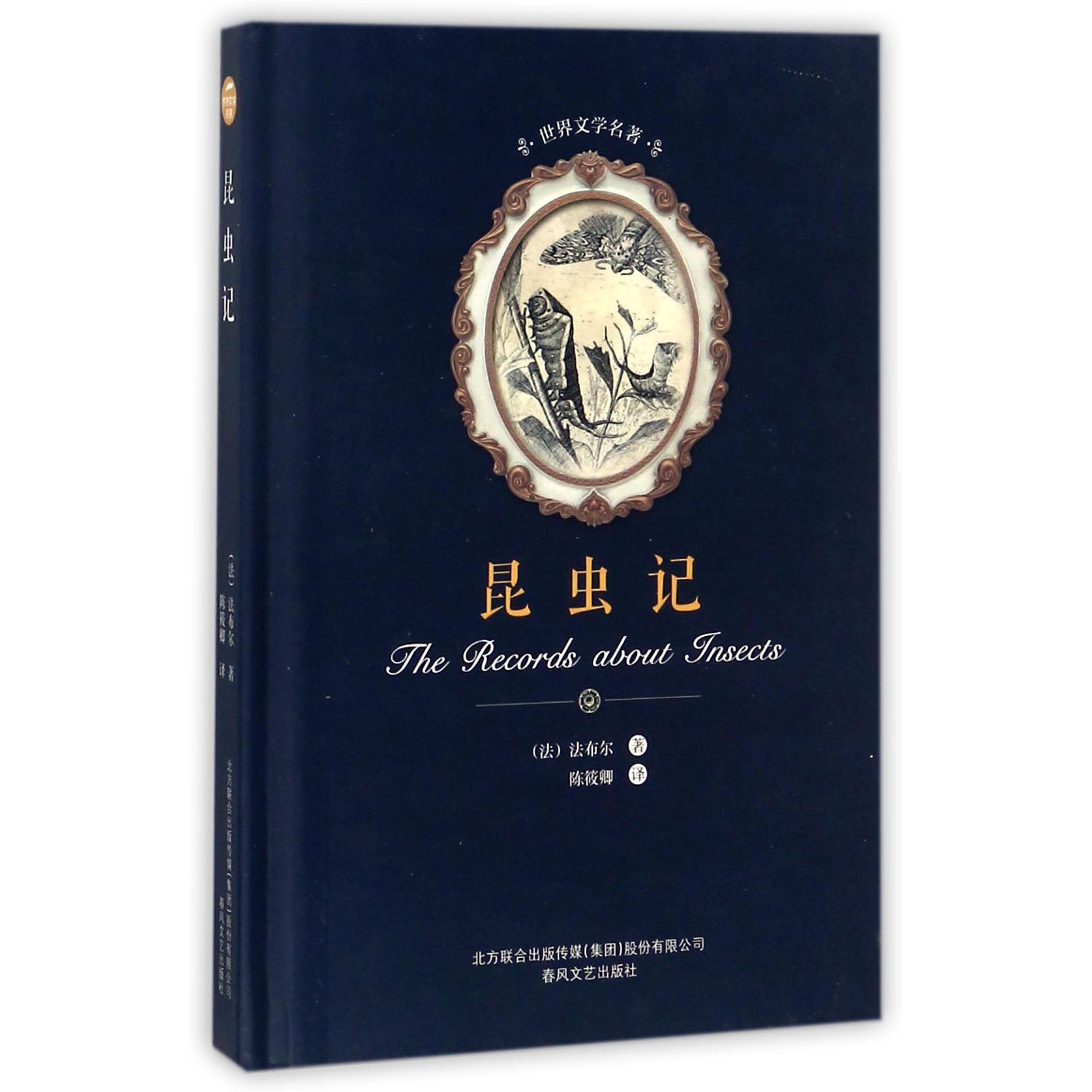 昆虫记(精)/世界文学名著