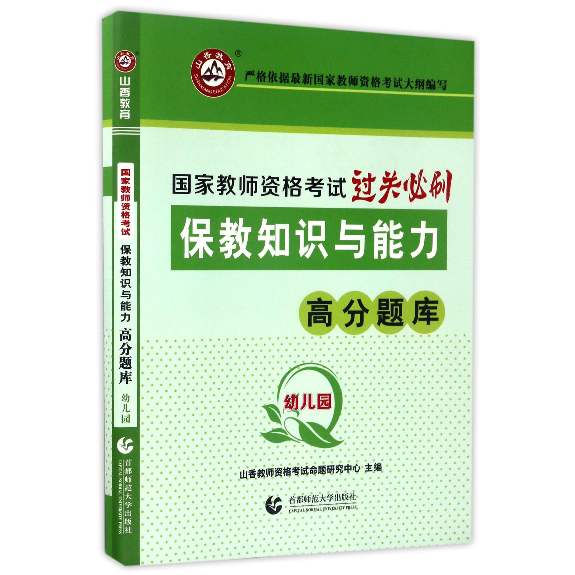 保教知识与能力高分题库（幼儿园国家教师资格考试过关必刷）