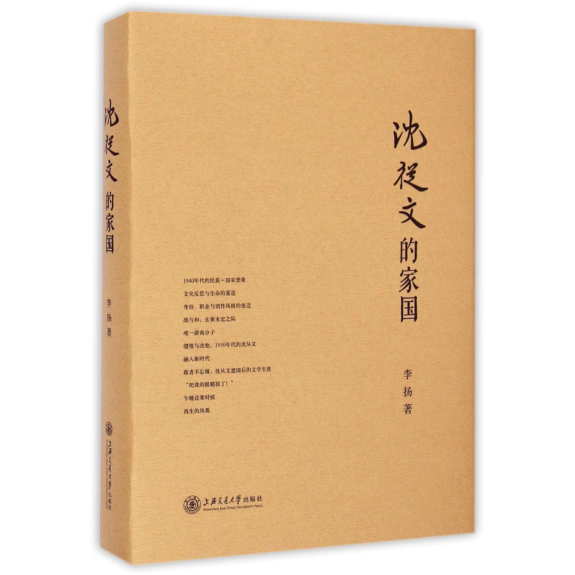 沈从文的家国（精）