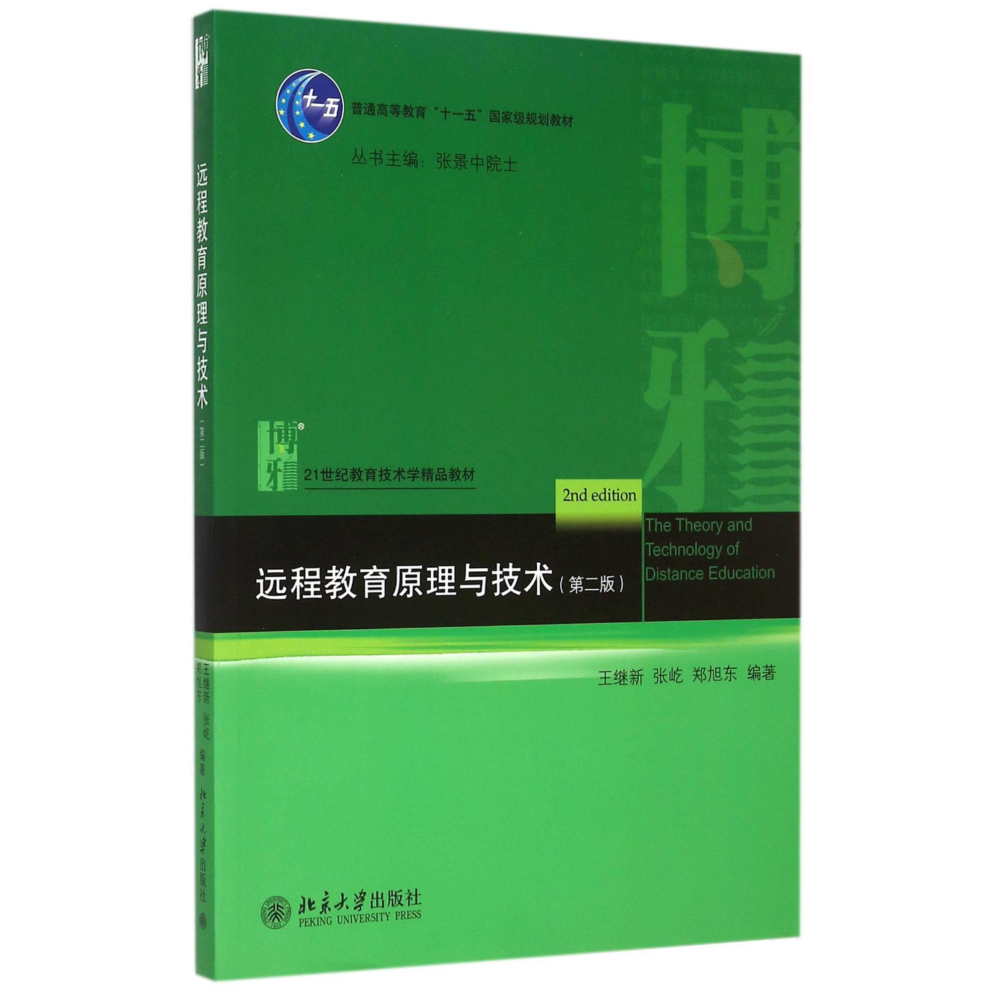远程教育原理与技术（第2版21世纪教育技术学精品教材普通高等教育十一五国家级规划教材）