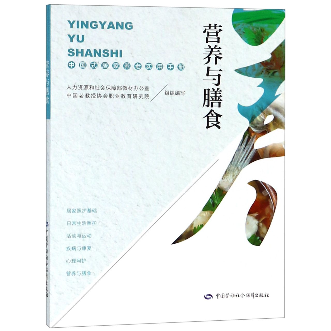 营养与膳食（中国式居家养老实用手册）