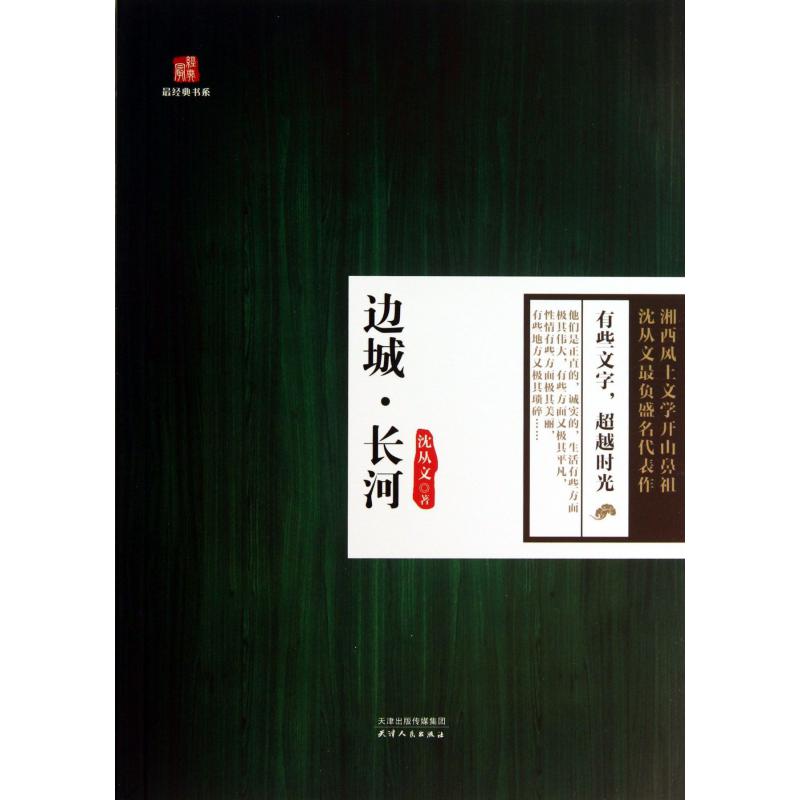 边城长河/最经典书系