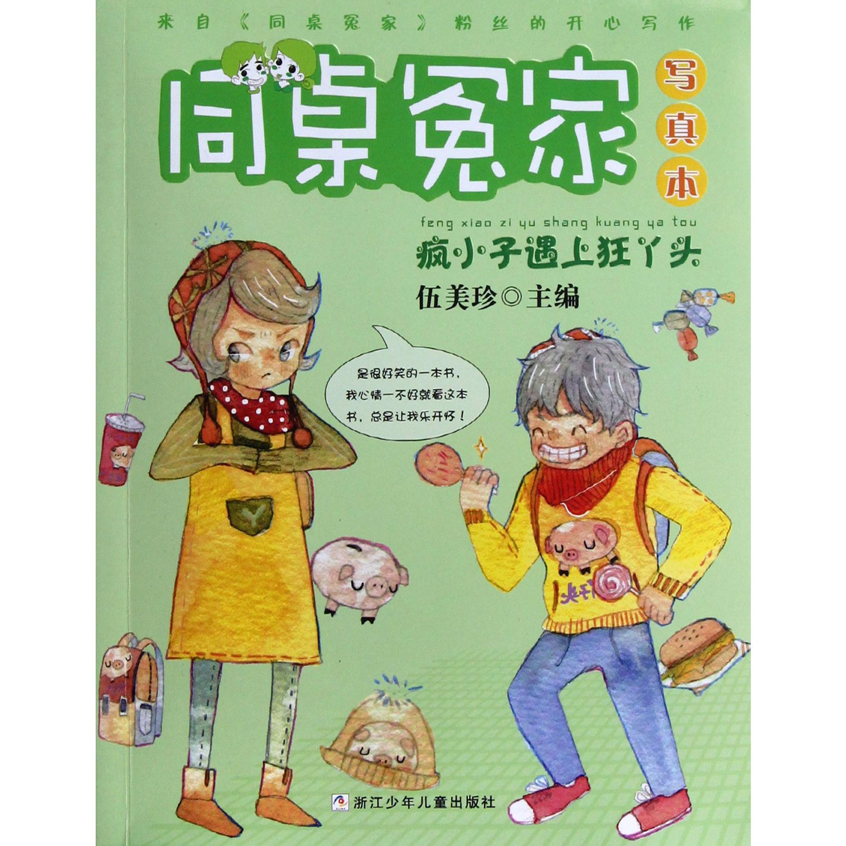 疯小子遇上狂丫头(写真本)/同桌冤家