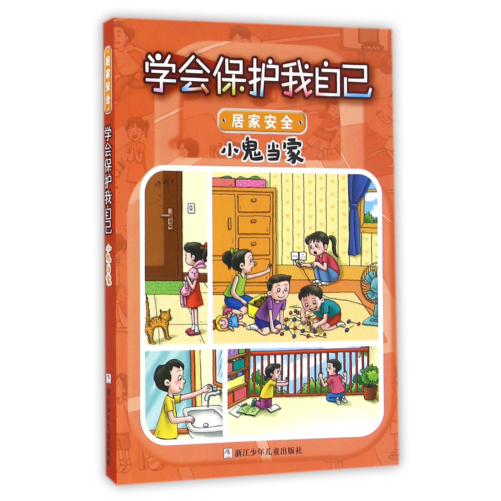 小鬼当家/学会保护我自己