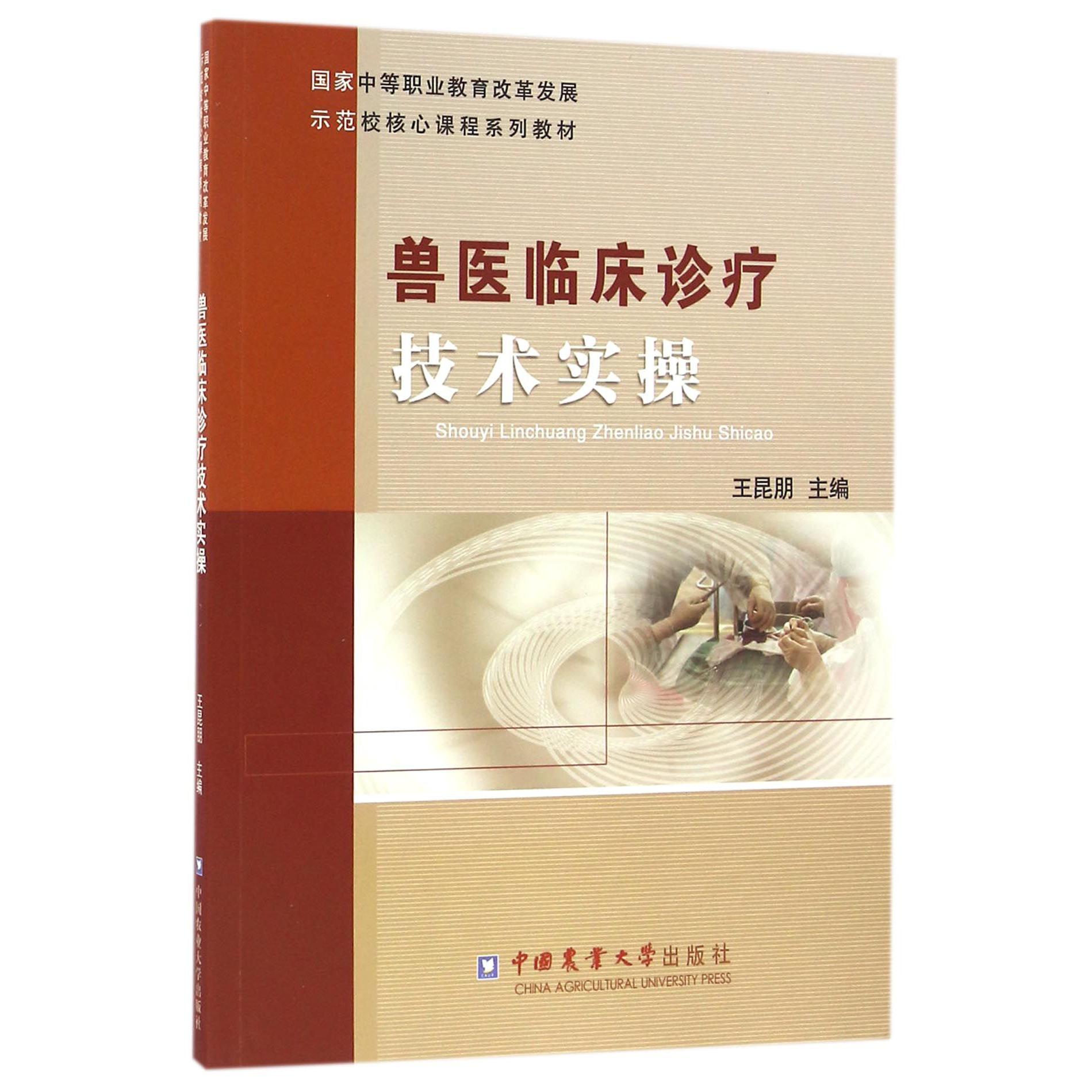 兽医临床诊疗技术实操（国家中等职业教育改革发展示范校核心课程系列教材）