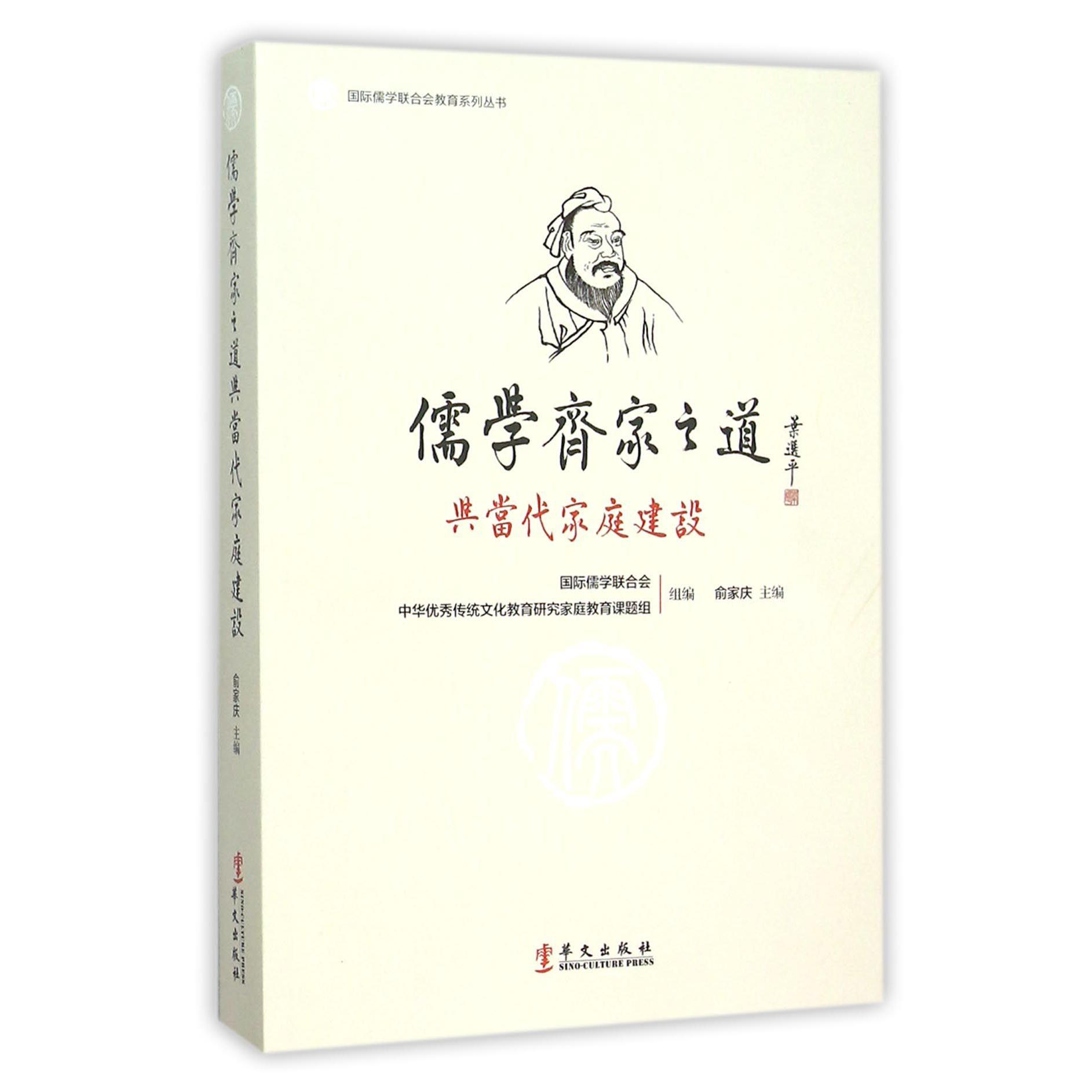 儒学齐家之道与当代家庭建设/国际儒学联合会教育系列丛书