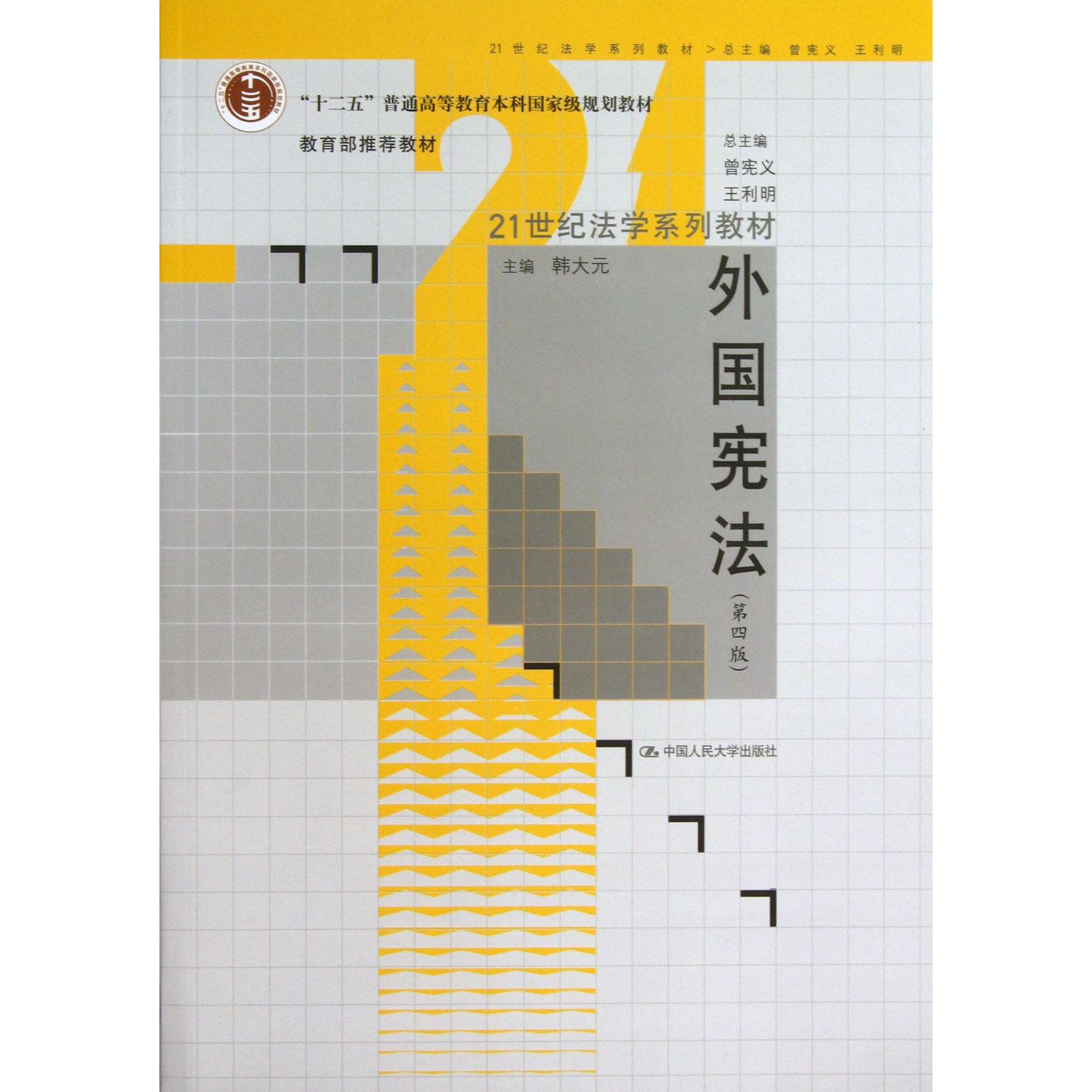 外国宪法（第4版21世纪法学系列教材十二五普通高等教育本科国家级规划教材）