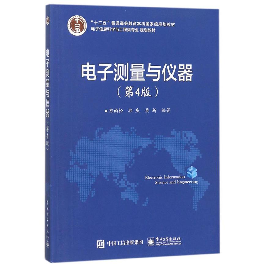 电子测量与仪器（第4版电子信息科学与工程类专业规划教材十二五普通高等教育本科国家级