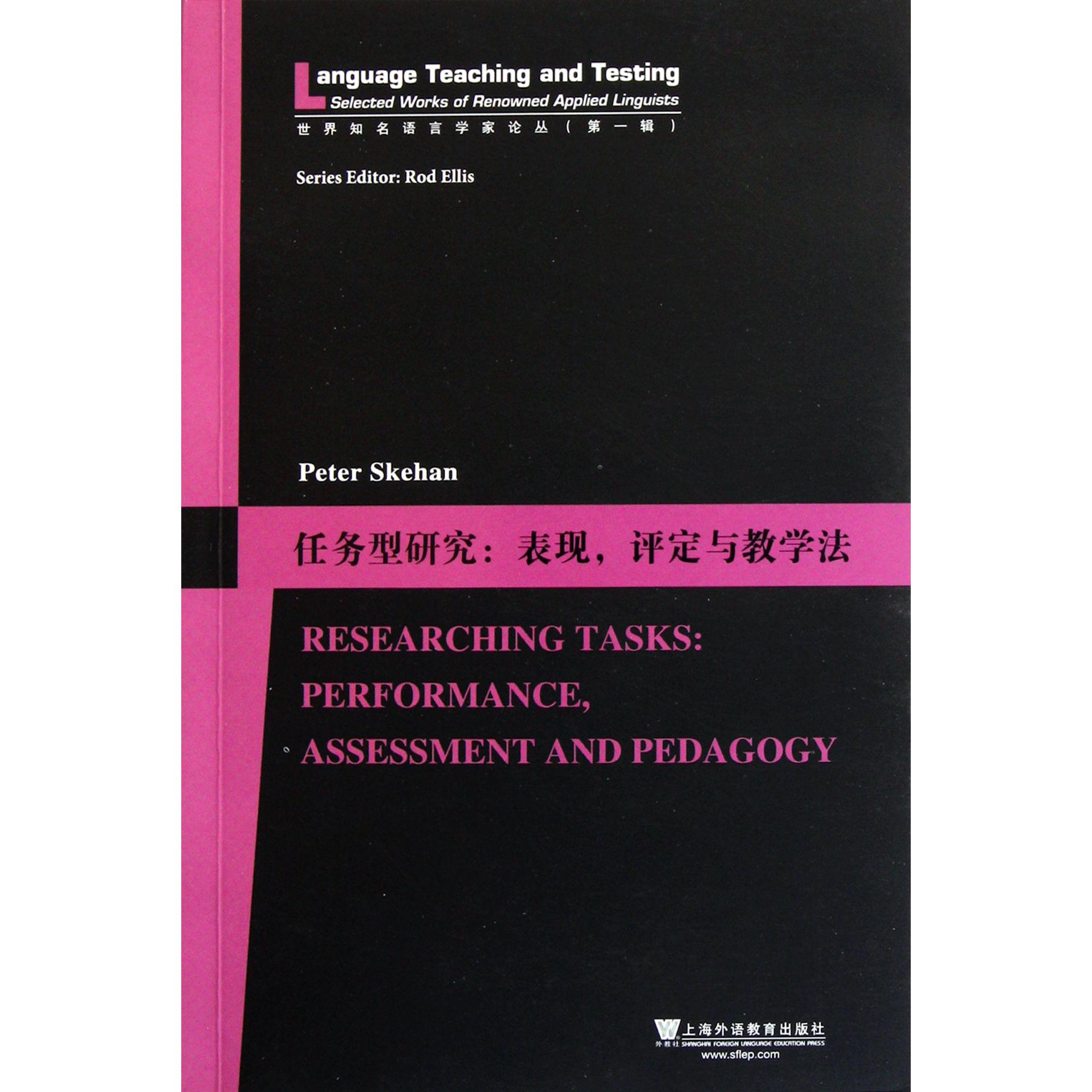 任务型研究--表现评定与教学法/世界知名语言学家论丛