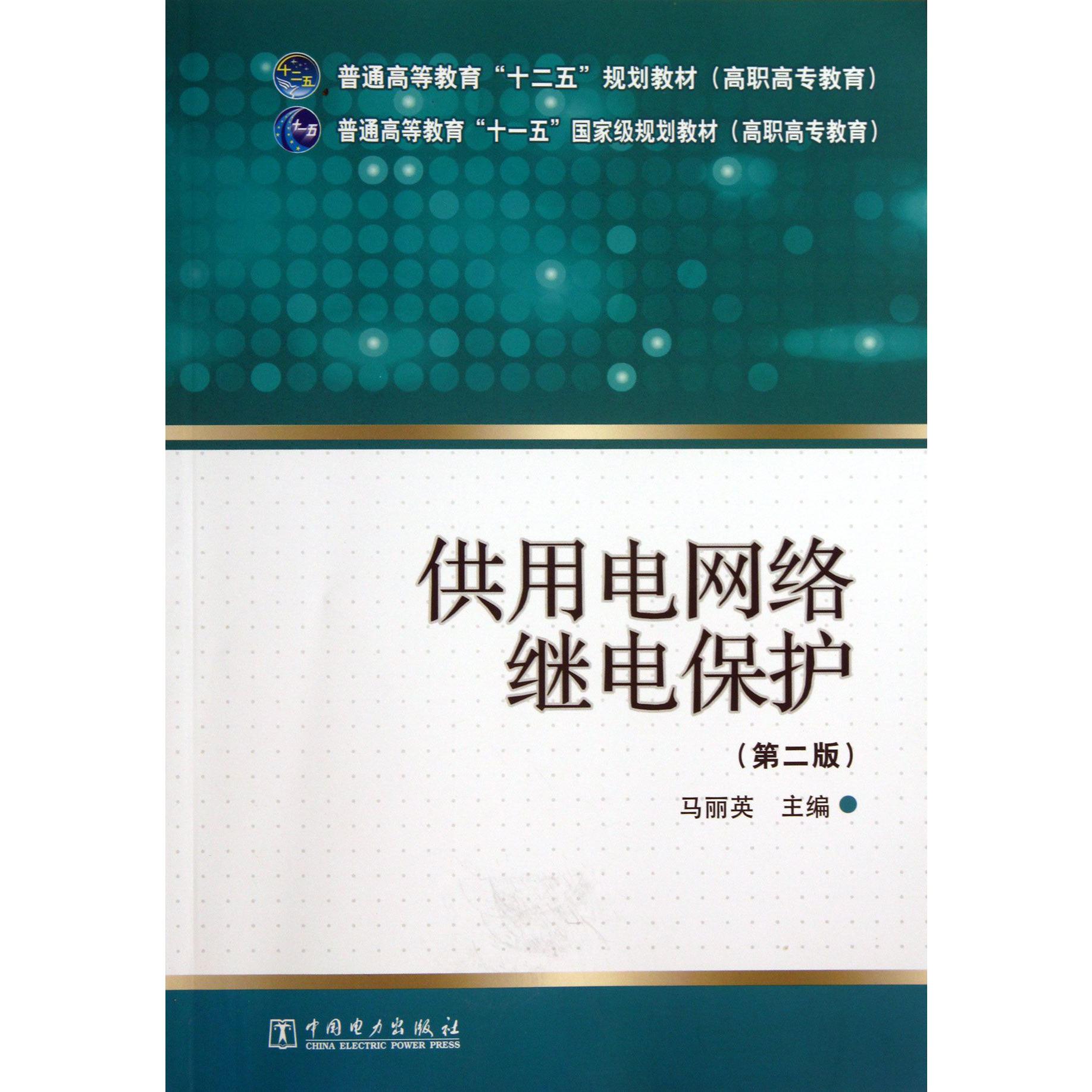 供用电网络继电保护（第2版普通高等教育十一五国家级规划教材）