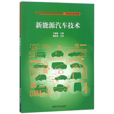 新能源汽车技术（国家示范性高等职业院校成果教材）/汽车电子技术系列