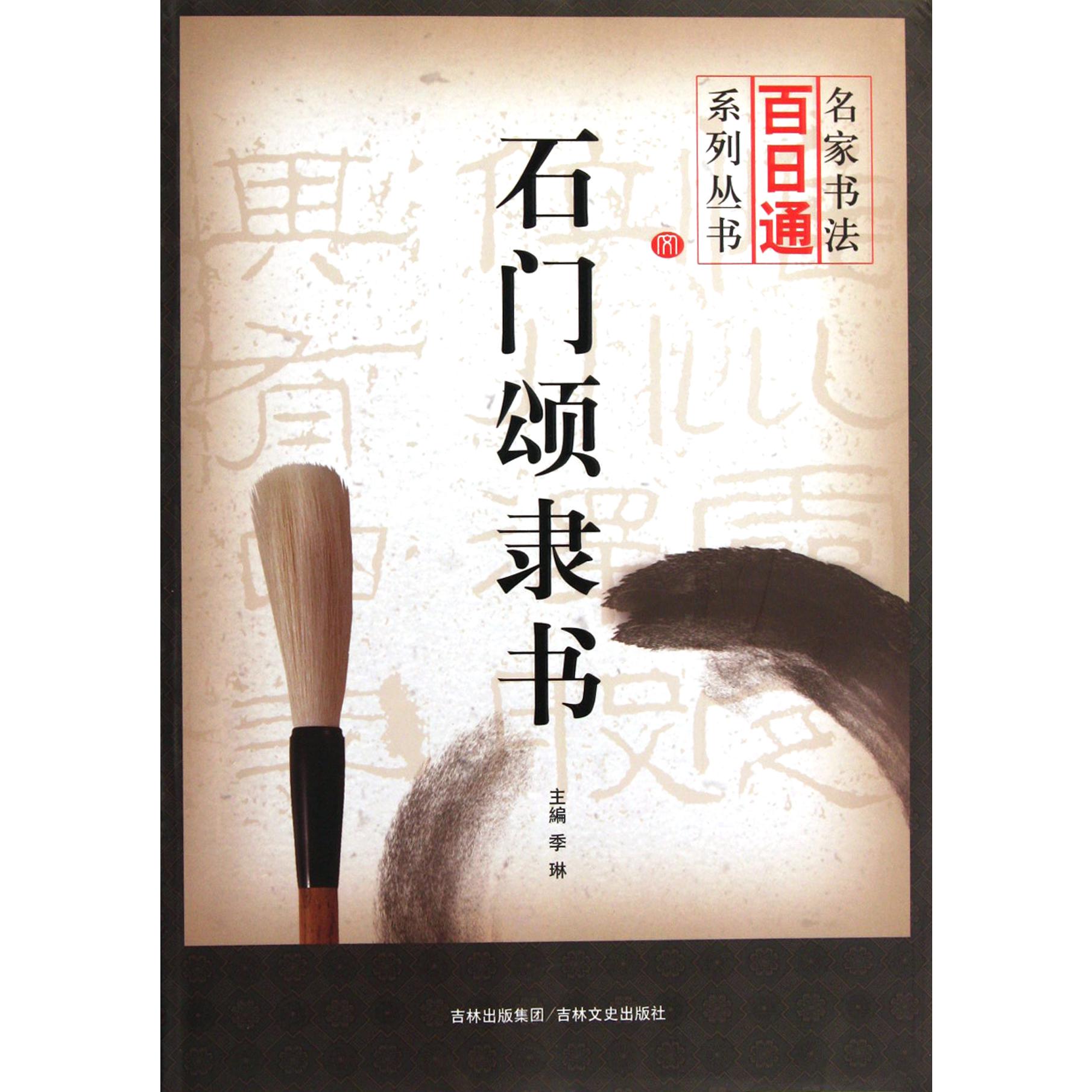 石门颂隶书/名家书法百日通系列丛书