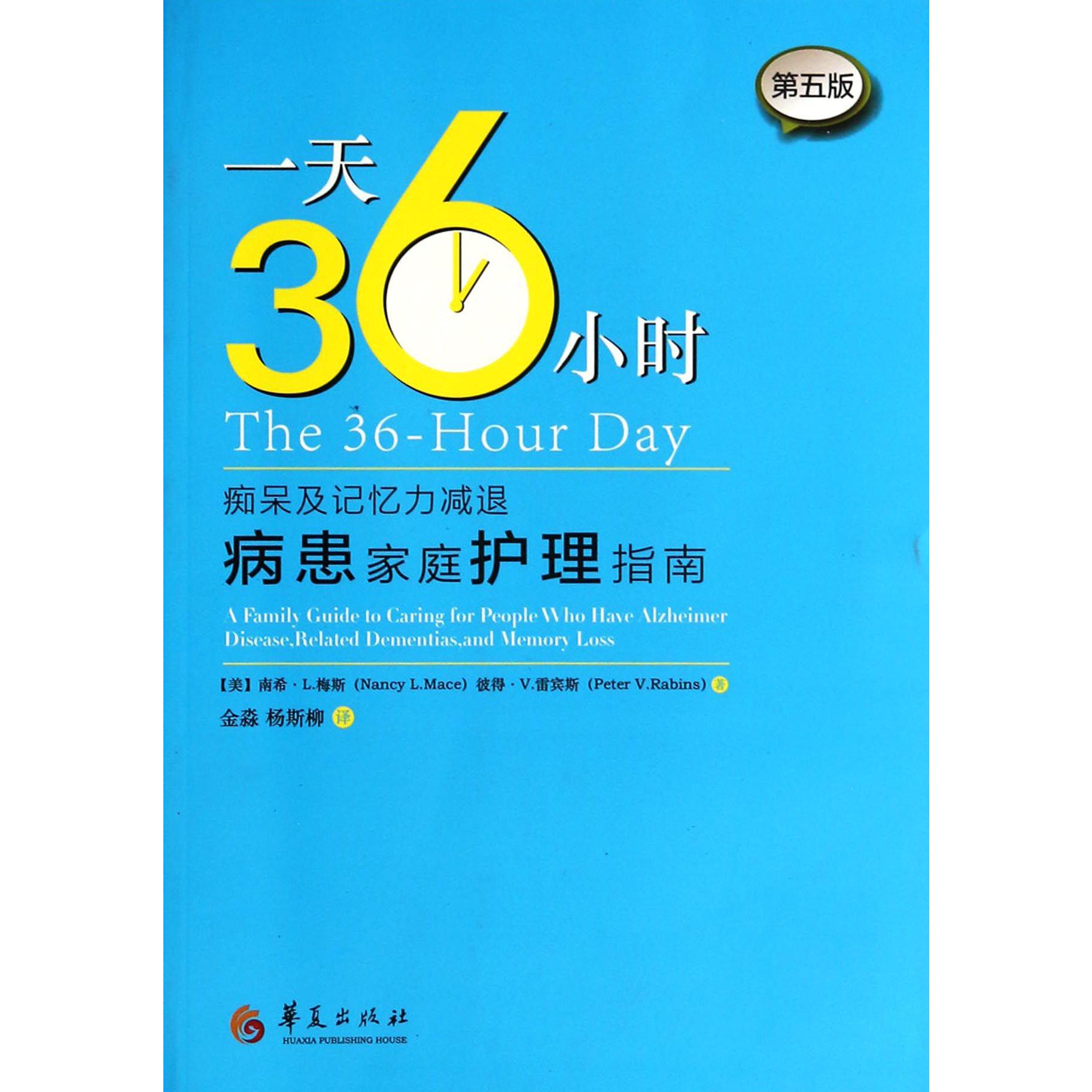 一天36小时（痴呆及记忆力减退病患家庭护理指南第5版）